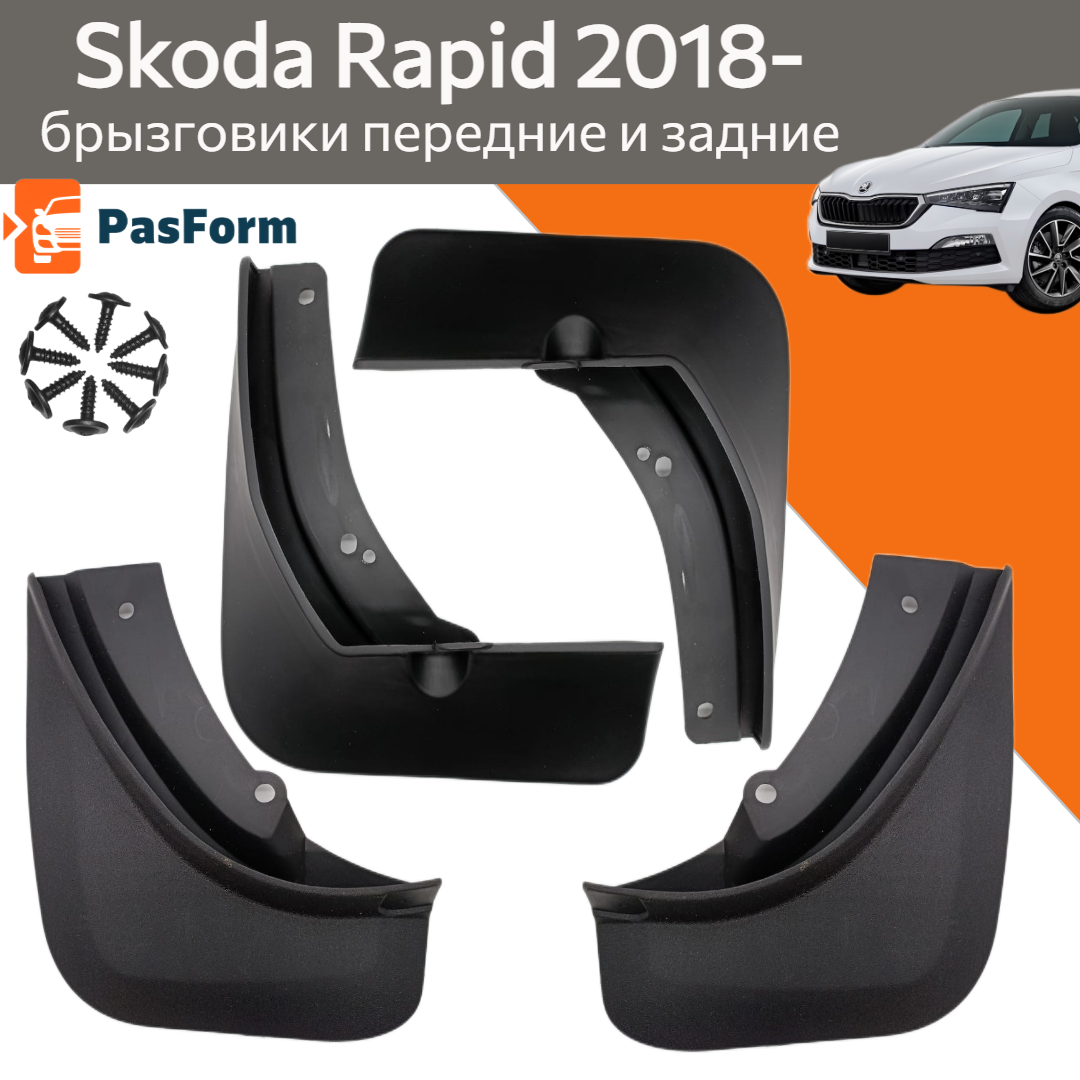 Брызговики для Skoda rapid 2018 2018- 4 шт