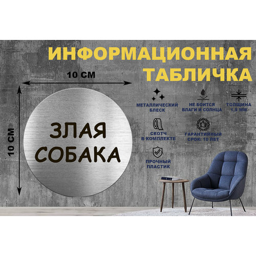 табличка осторожно злая собака на стену и дверь 300 100 мм с двусторонним скотчем Табличка-пиктограмма злая собака на стену и дверь D100 мм с двусторонним скотчем