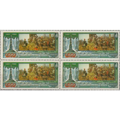 Почтовые марки СССР 1980г. К 600-летию Куликовской битвы Оружие, Войны MNH