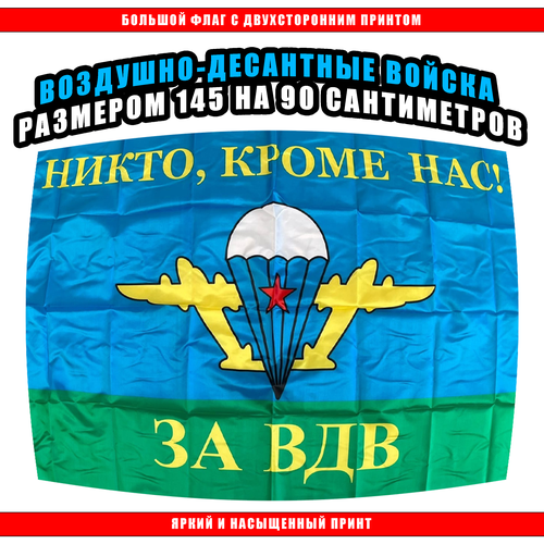 Флаг ВДВ 145 х 90 см / Флаг Воздушно-десантных войск флаг воздушно десантных войск с девизом 90x135 см