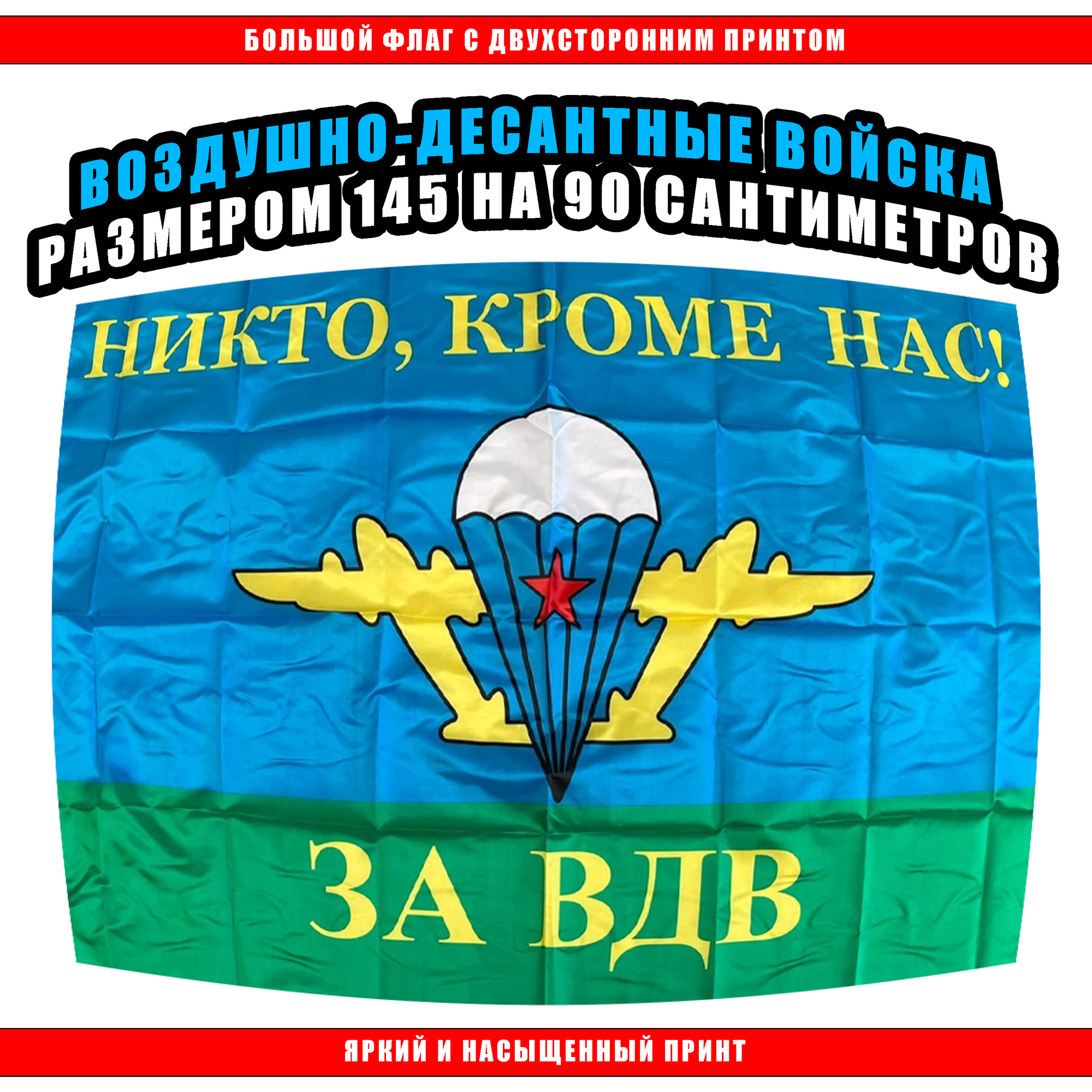 Флаг ВДВ 145 х 90 см / Флаг Воздушно-десантных войск