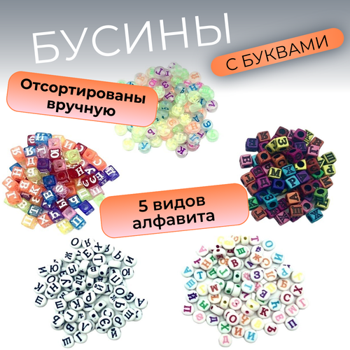 Акриловые бусины с русскими буквами для творчества / Набор бусин для создания браслетов украшений