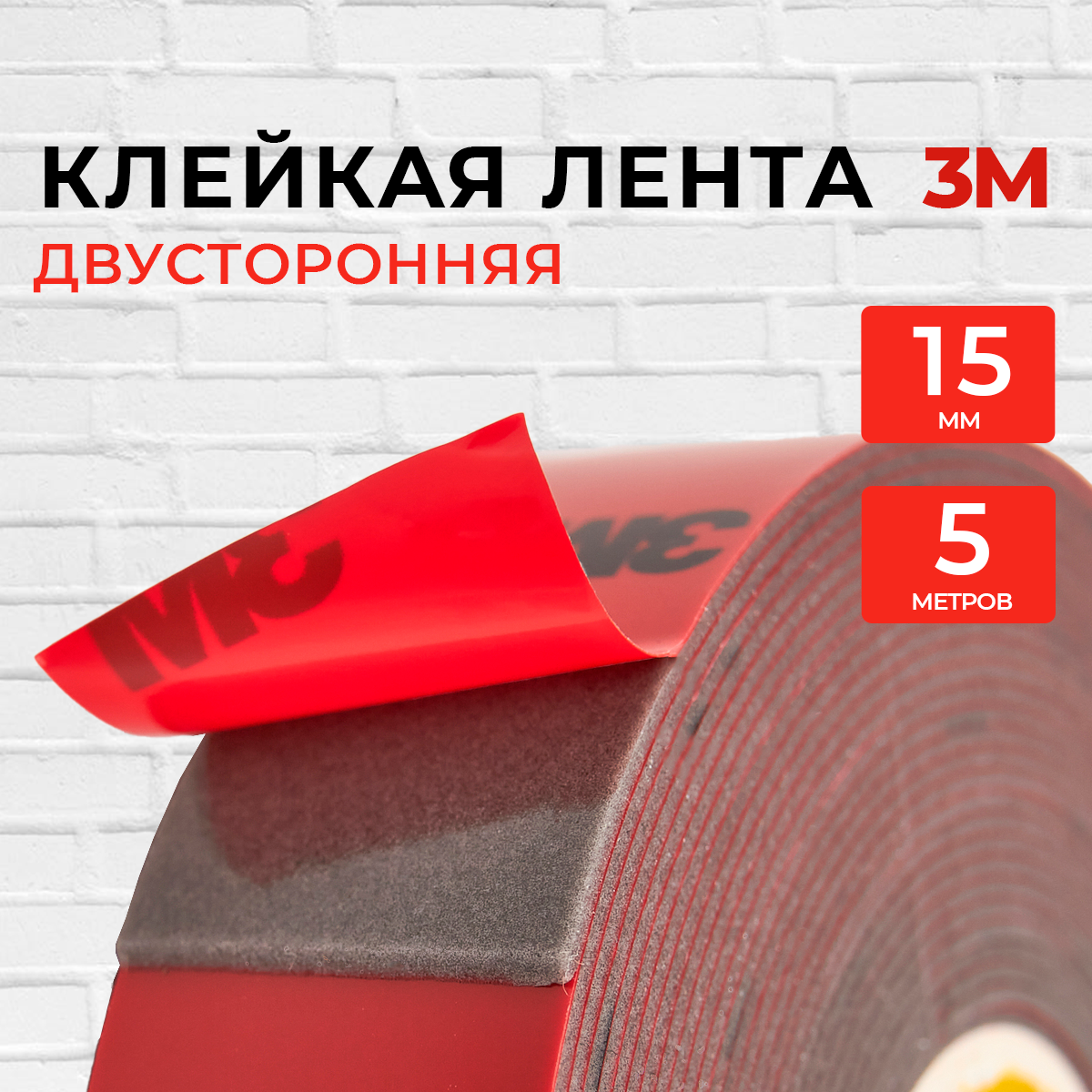 Скотч двухсторонний 15 мм*5 м "3М"