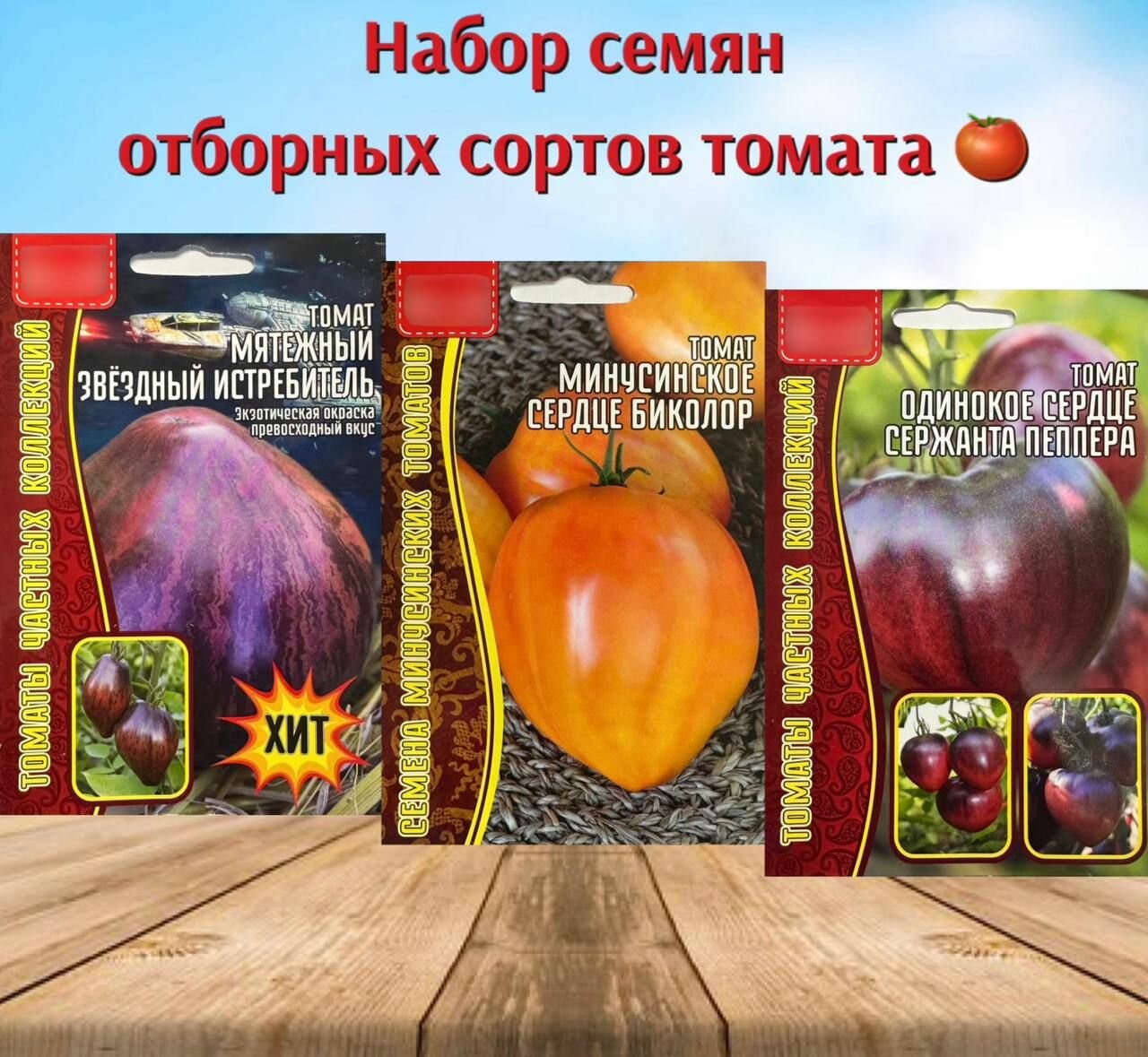 Набор семян отборные сорта томатов 3 уп.
