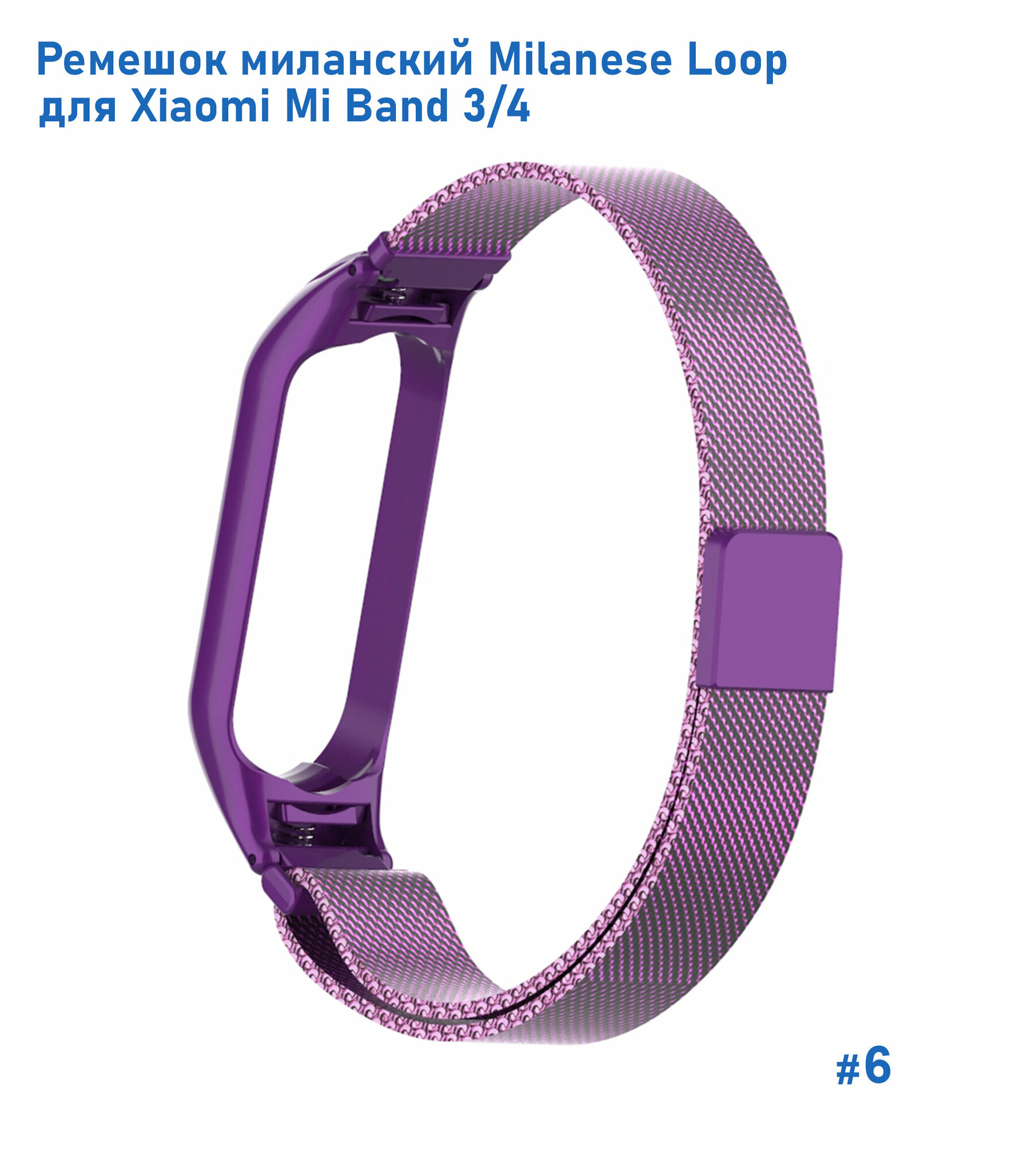 Ремешок миланcкий из нержавеющей стали Milanese Loop для Xiaomi Mi Band 3/4, 260мм, на магните, серый титановый (14) — фото 5
