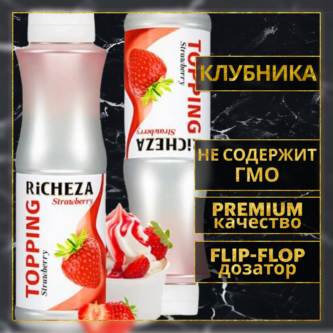 Топпинг десертный Richeza Ричеза Клубника для кофе, мороженого, выпечки, десертов и коктейлей, 1 кг.