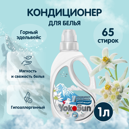 фото Кондиционер ополаскиватель для белья yokosun "горный эдельвейс" 1 л, для всех типов тканей, для детского белья