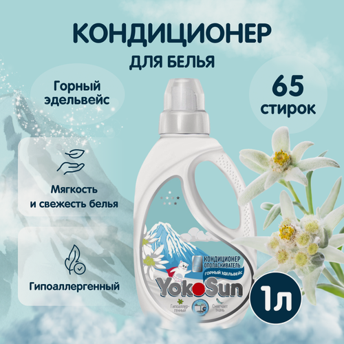 Изображение товара Кондиционер ополаскиватель для белья YokoSun "Горный эдельвейс" 1 л, для всех типов тканей, для детского белья