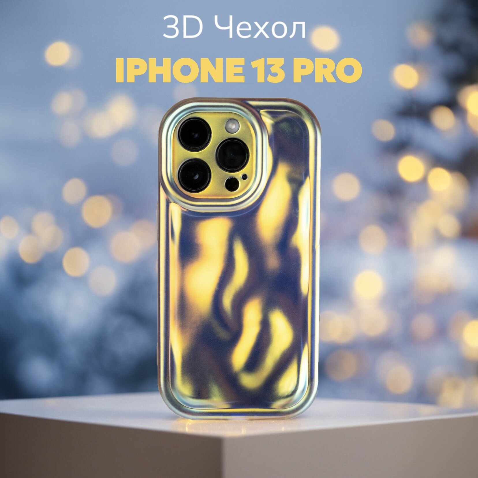 3D чехол на Айфон 13 про противоударный Чехол iPhone 13 pro с защитой камеры перламутровый