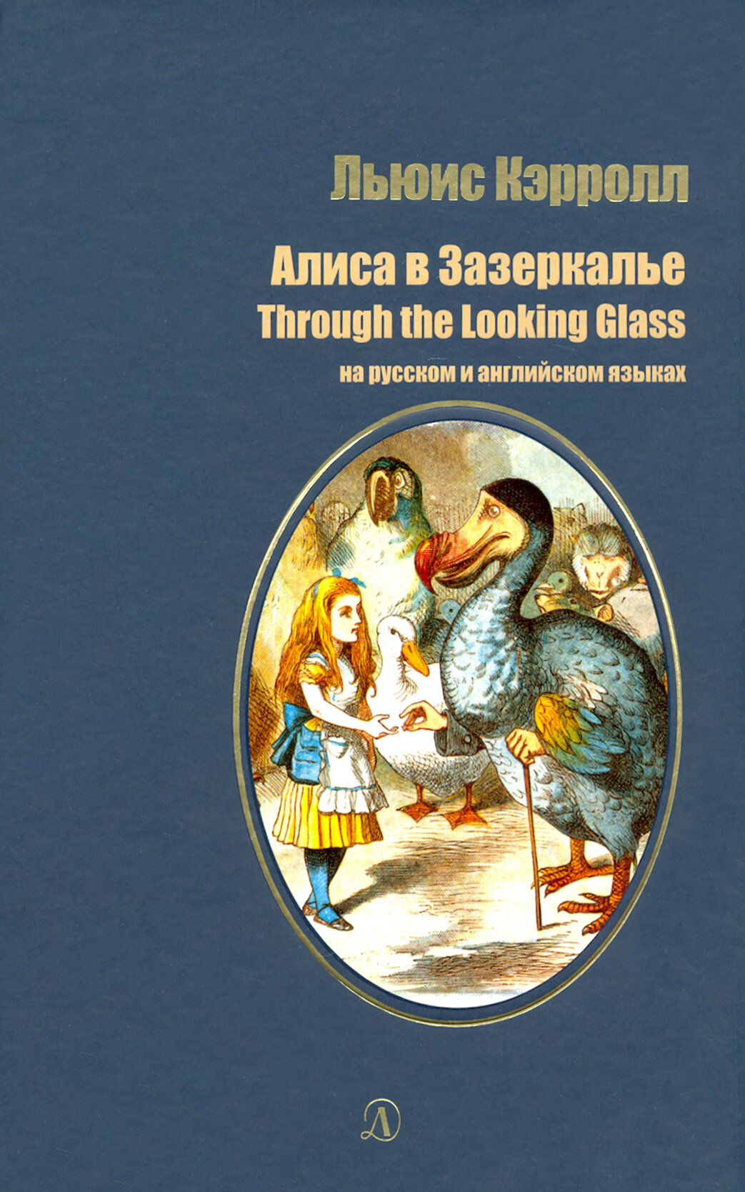 Алиса в Зазеркалье (на русском и английском языках) - фото №18