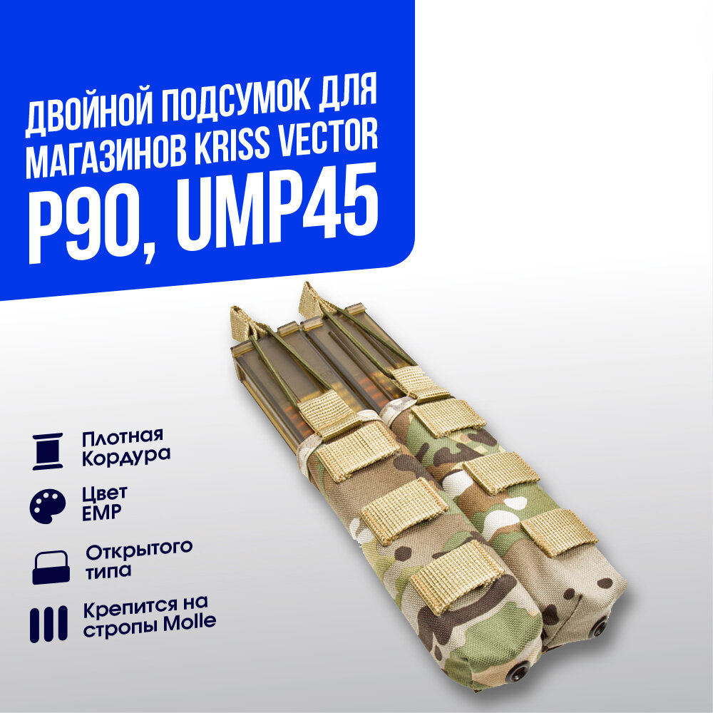 Подсумок ASR магазинный открытый под 2 магазина Kriss Vector/P90/UMP45 MC (ASR-PP2-MC)