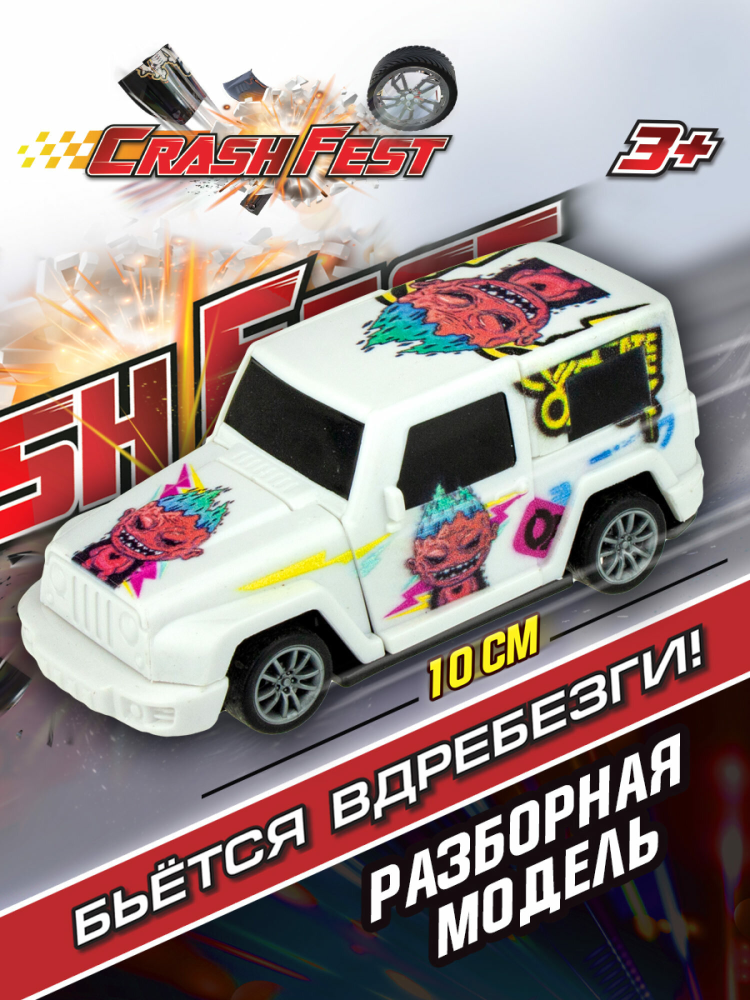 Машинка 1TOY CrashFest Sabotage 2в1инерционная, разборная, 10 см