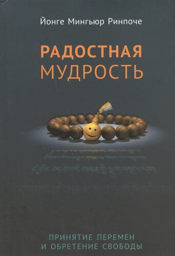 Ринпоче Йонге Радостная мудрость. Принятие перемен и обретение свободы (мягк.)