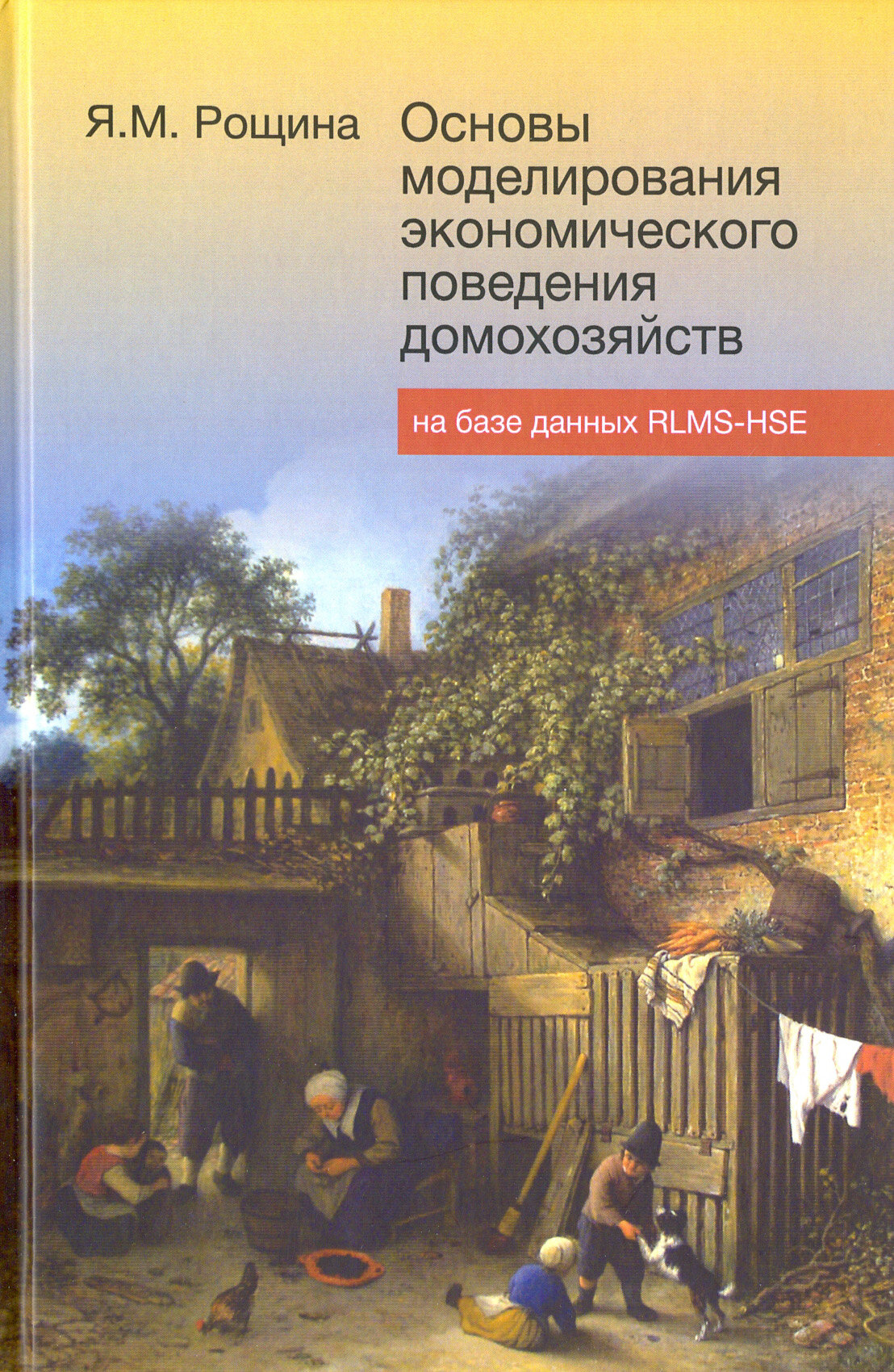 Основы моделирования экономического поведения домохозяйств на базе данных RLMS-HSE. Лекции - фото №3