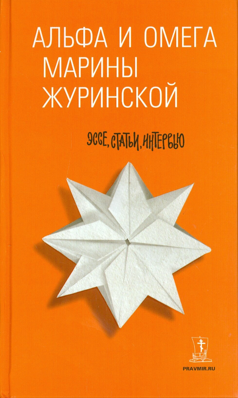 Альфа и Омега Марины Журинской. Эссе, статьи - фото №7