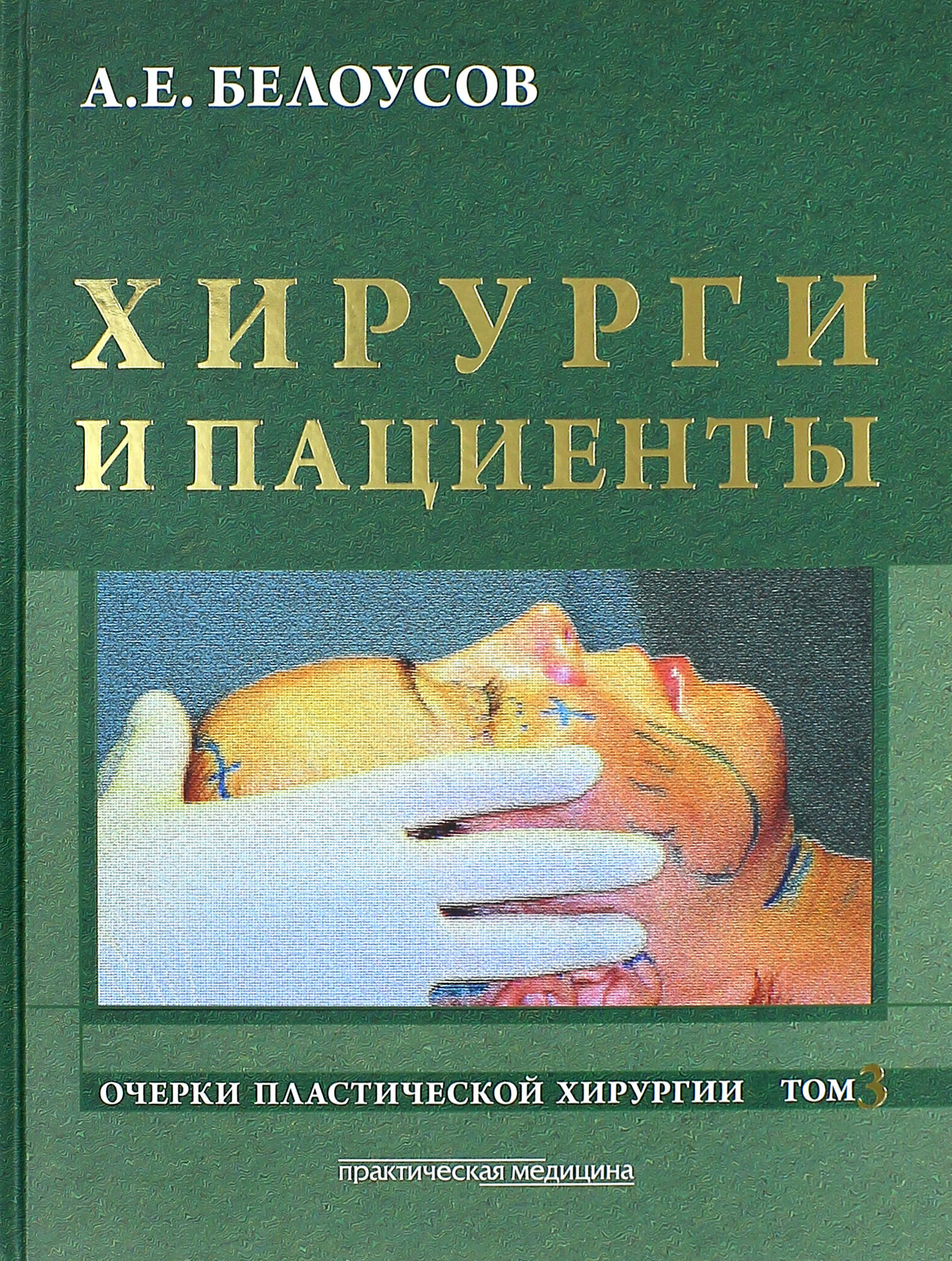 Очерки пластической хирургии. Том 3. Хирурги и пациенты - фото №3