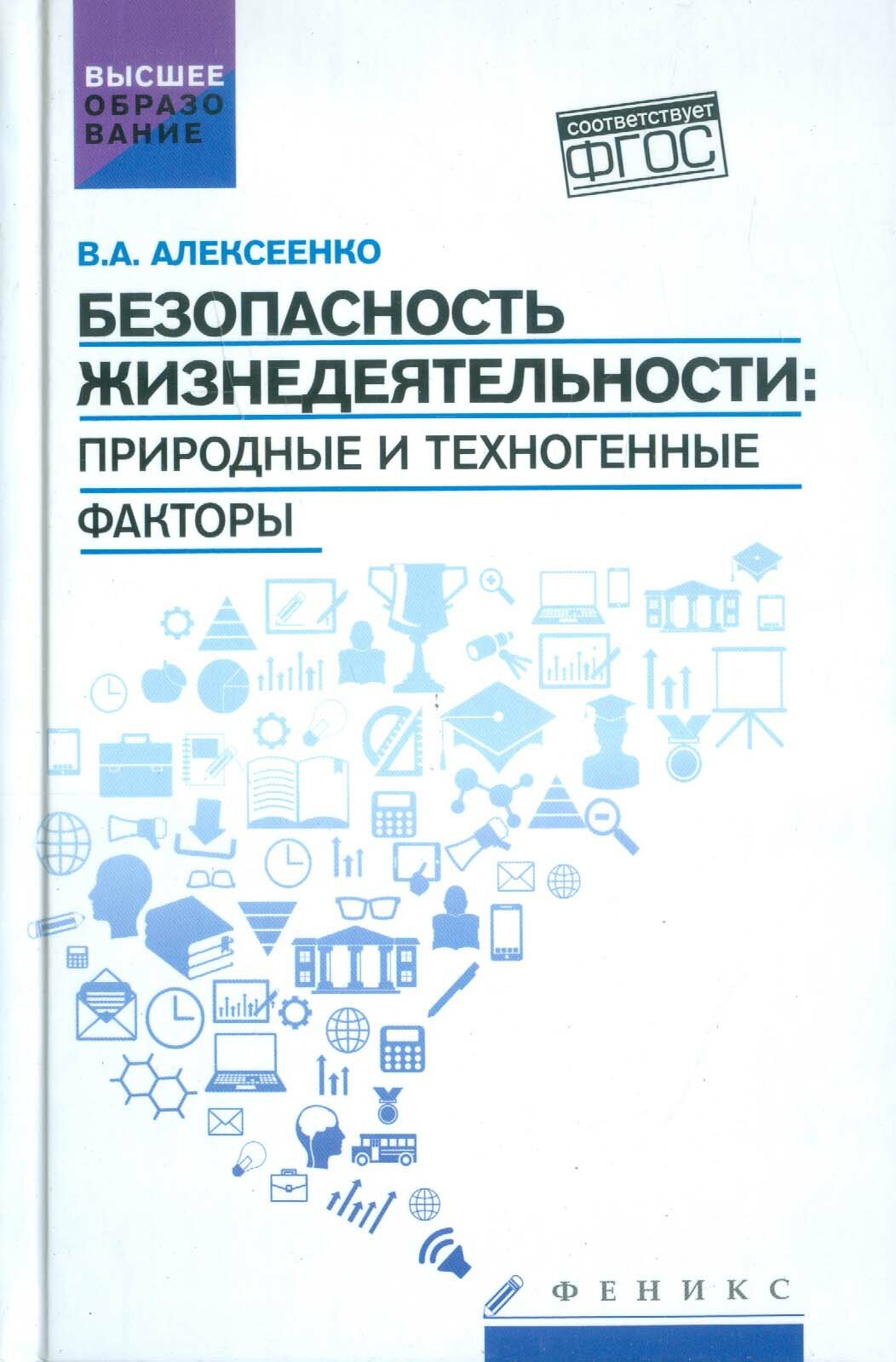 Безопасность жизнедеятельности. Природные и техногенные факторы. Учебное пособие. - фото №2