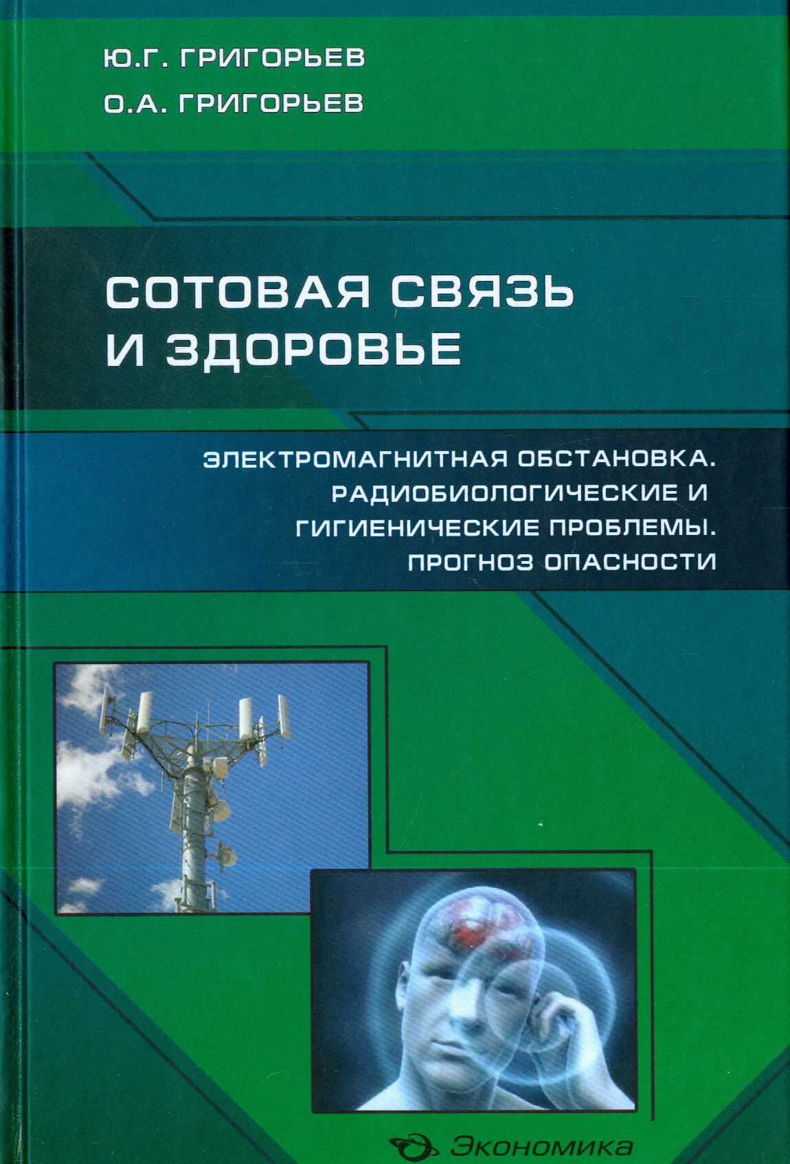 Сотовая связь и здоровье (Григорьев Юрий Григорьевич, Григорьев Олег Александрович) - фото №2