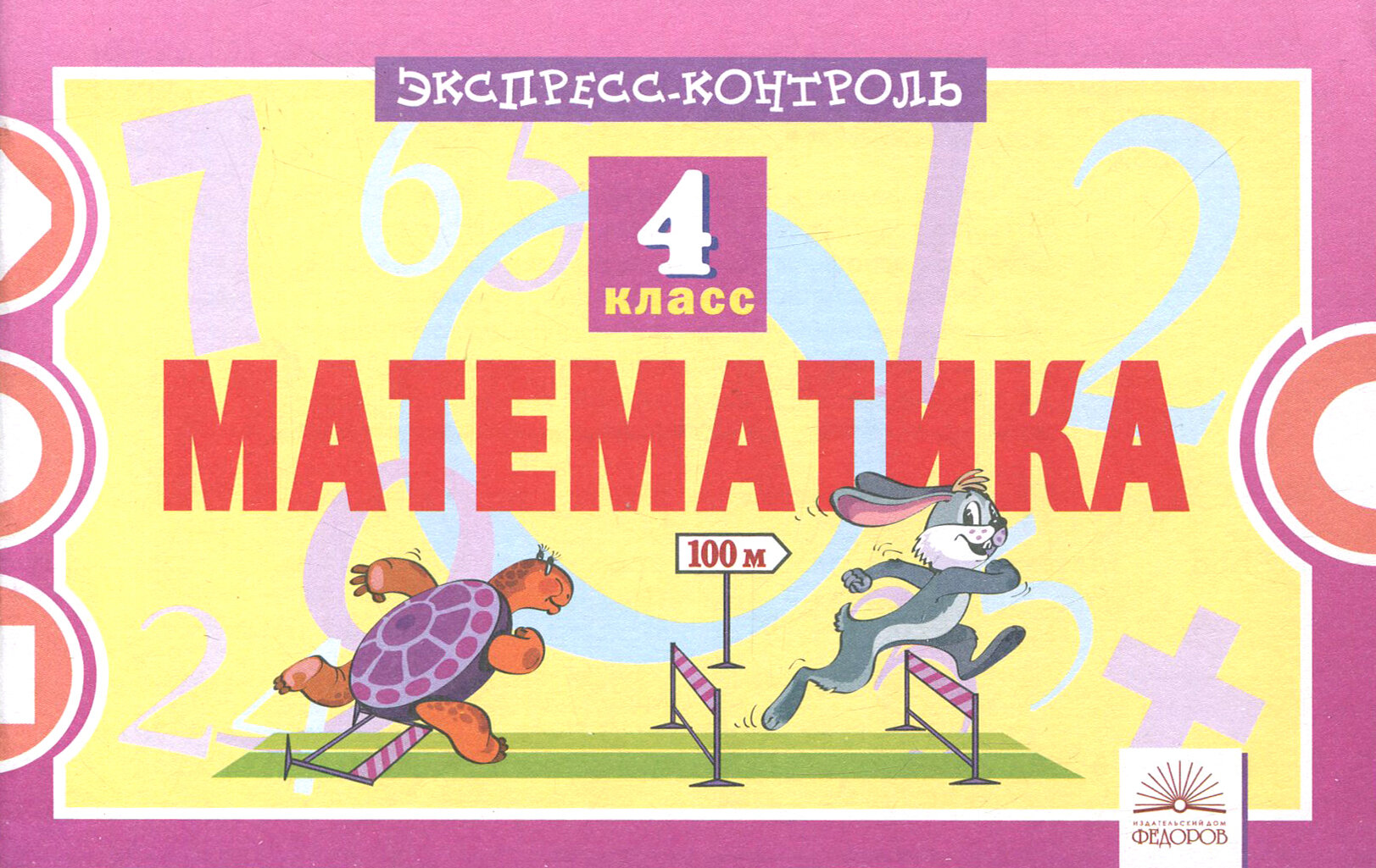 Математика. 4 класс. Экспресс-контроль - фото №2