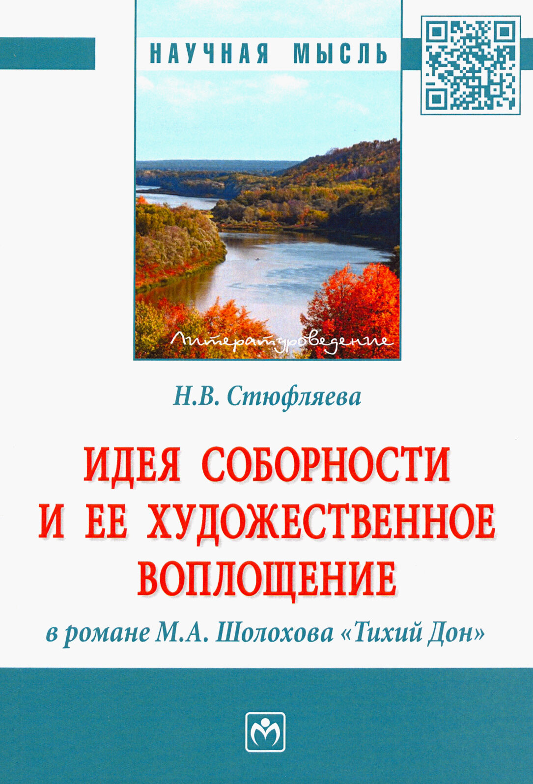 Идея соборности и ее художественное воплощение в романе М. А. Шолохова "Тихий Дон". Монография