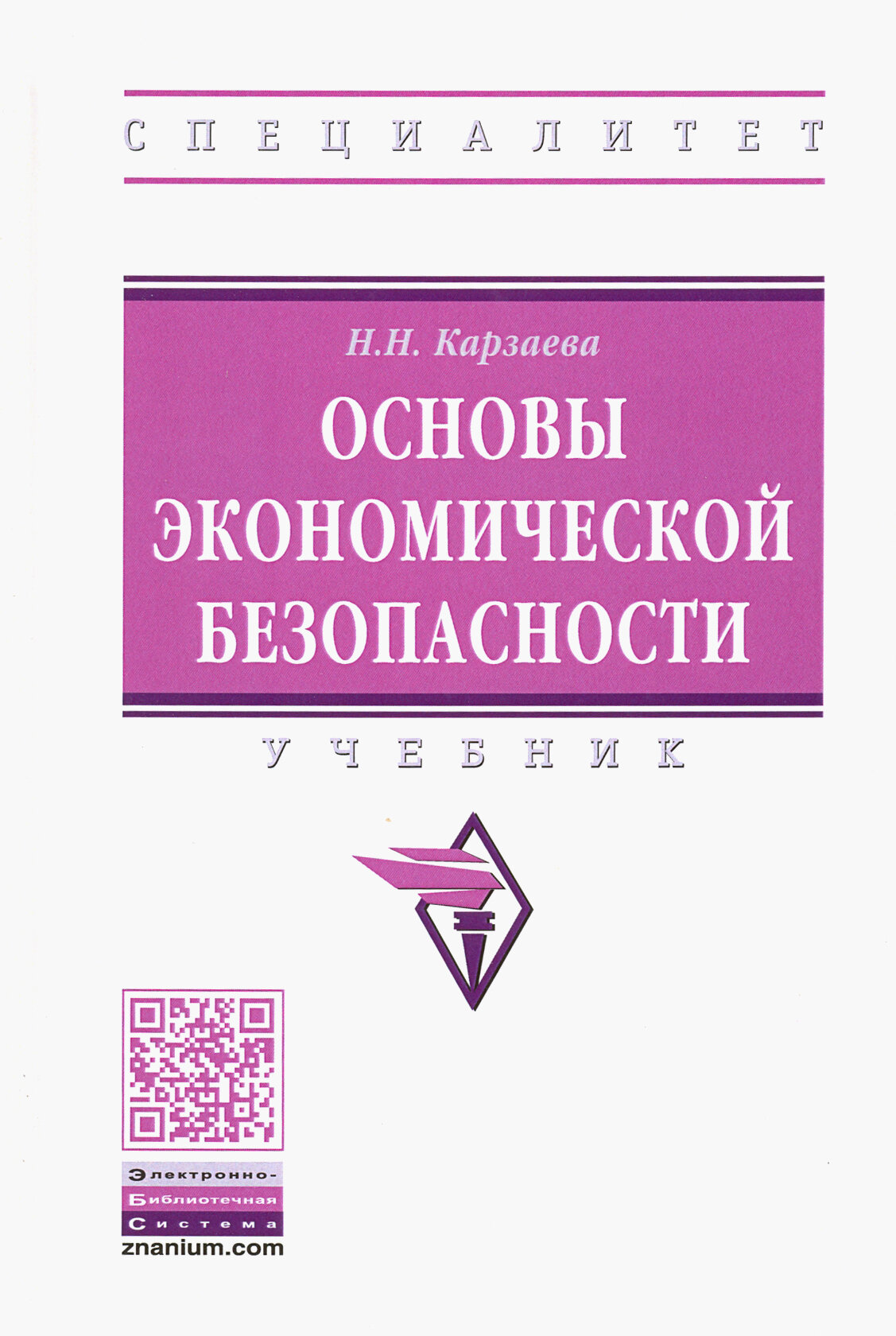 Основы экономической безопасности. Учебник