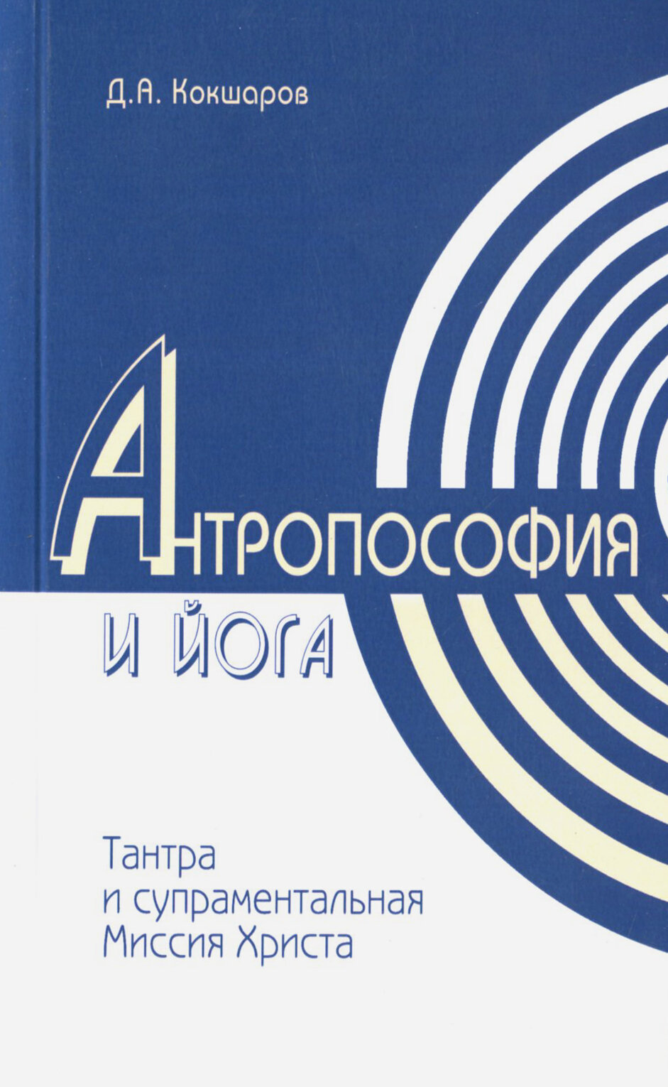 Антропософия и йога. Тантра и супраментальная Миссия Христа - фото №2