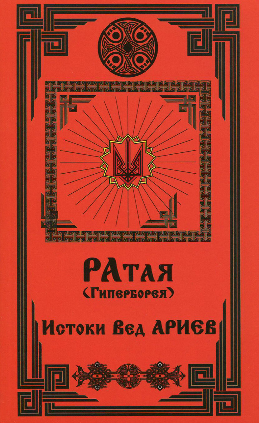 Ратая (Гиперборея). Часть 1. Истоки Вед Ариев - фото №4