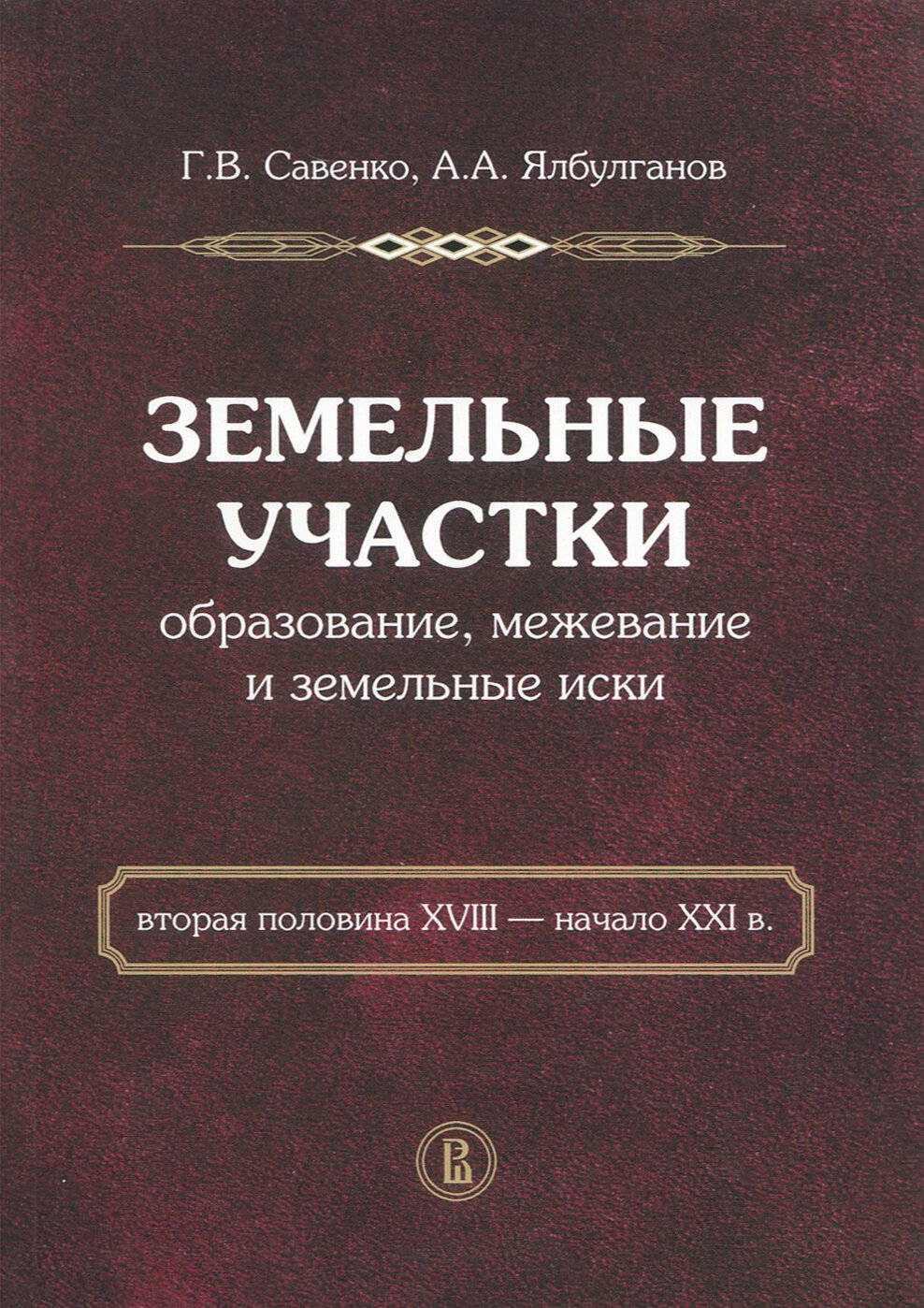 Земельные участки: образование, межевание и земельные иски (вторая половина XVIII - начало XXI в.) - фото №4