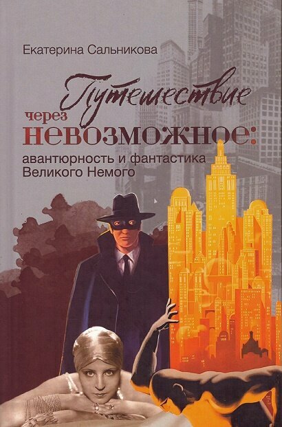 Путешествие через невозможное: авантюрность и фантастика Великого Немого - фото №2