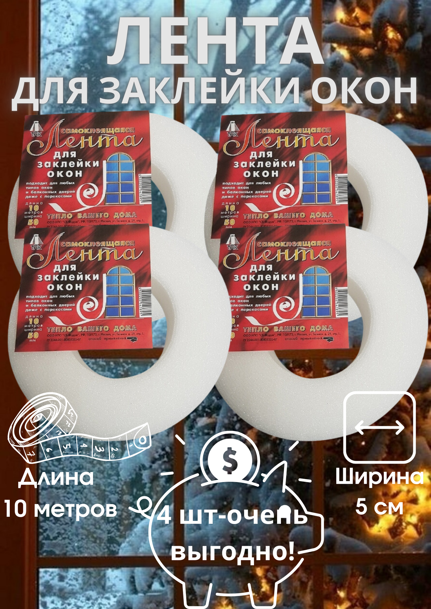 фото Утеплитель для окна, самоклеящаяся лента для заклейки окон 50х2 мм, 10 м, 4 шт