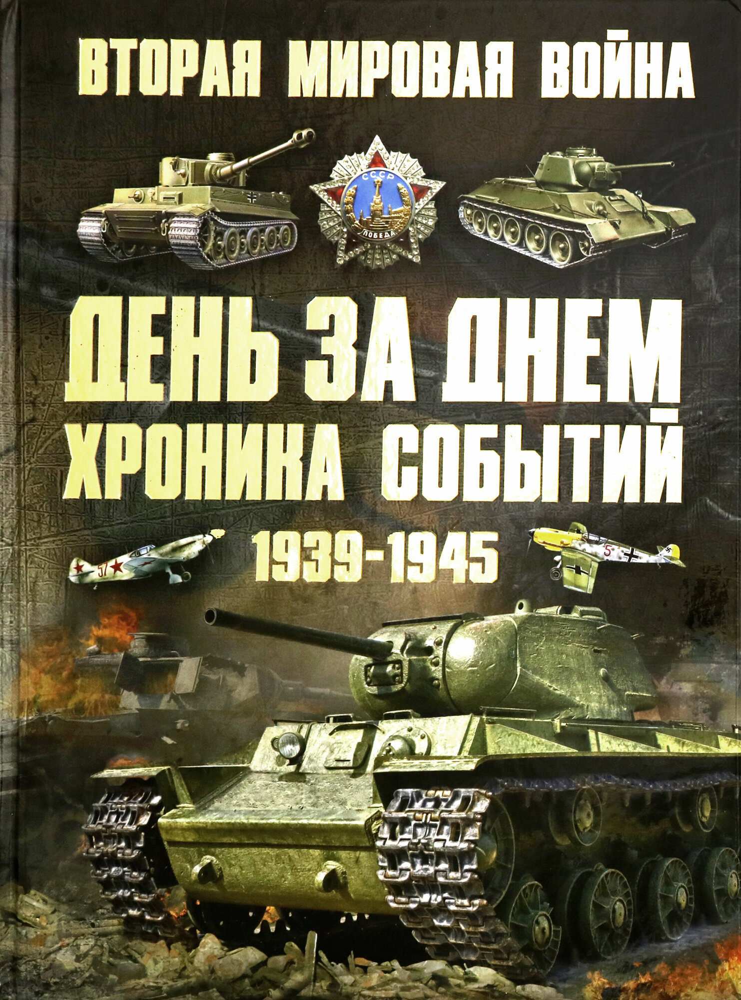 Вторая мировая война 1939-1945 День за днем Хроника событий - фото №6