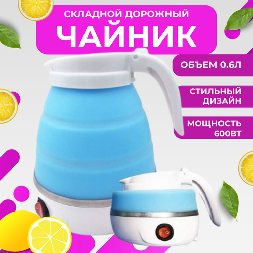 Чайник складной электрический 06 л голубой 94100₽