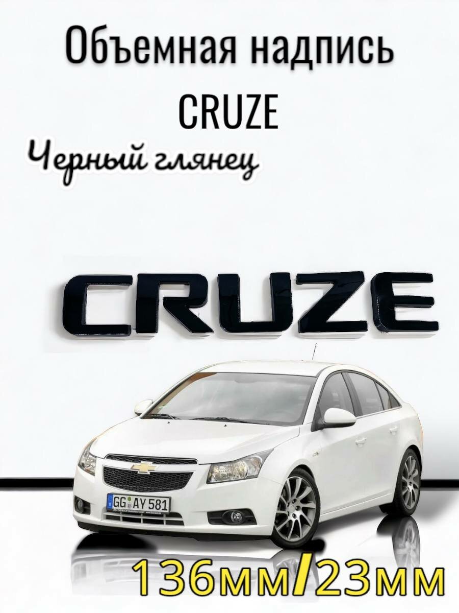 Объемная надпись эмблема на багажник Шевроле Круз "Cruze"