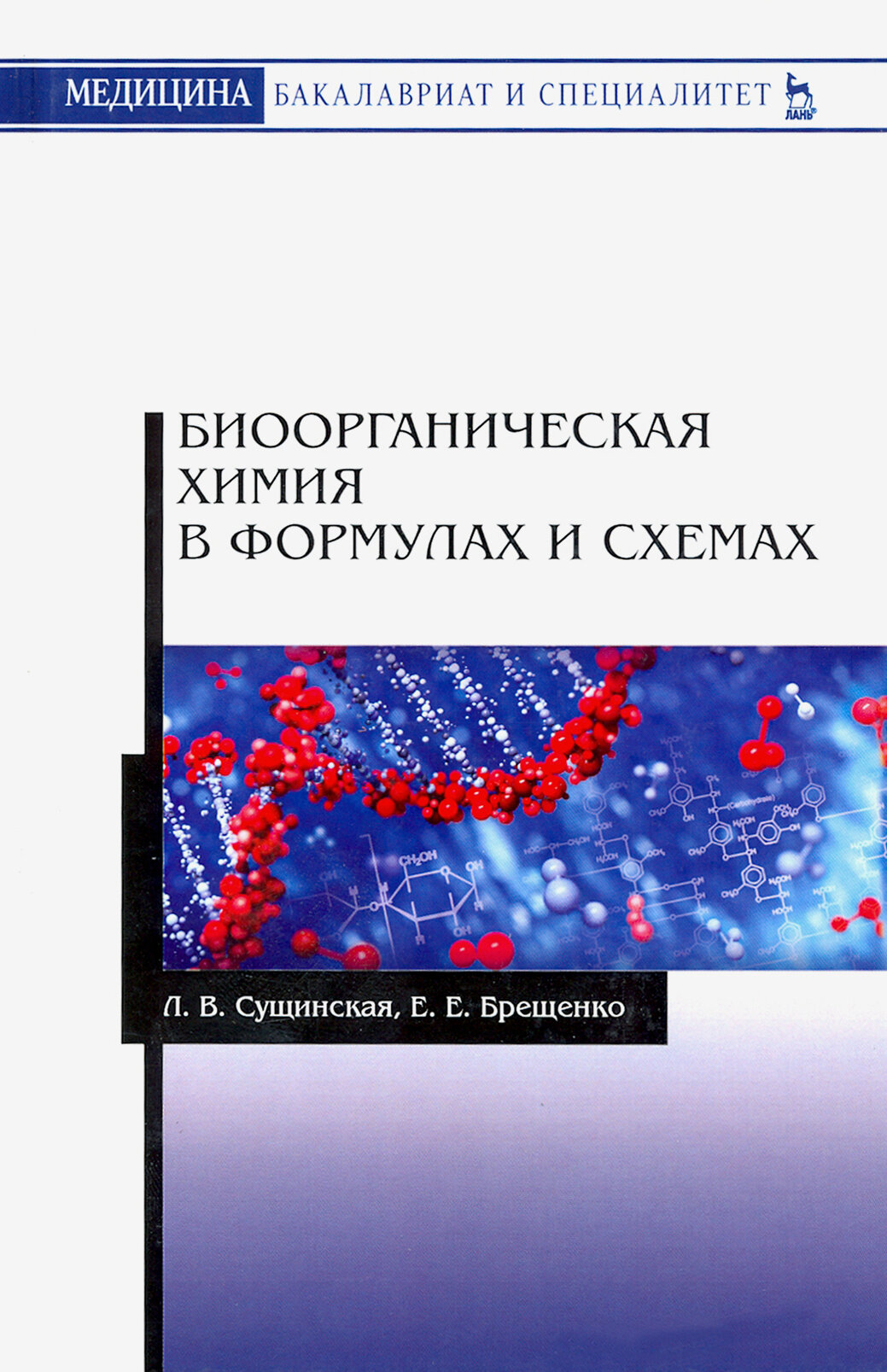 Биоорганическая химия в формулах и схемах. Учебное пособие - фото №2