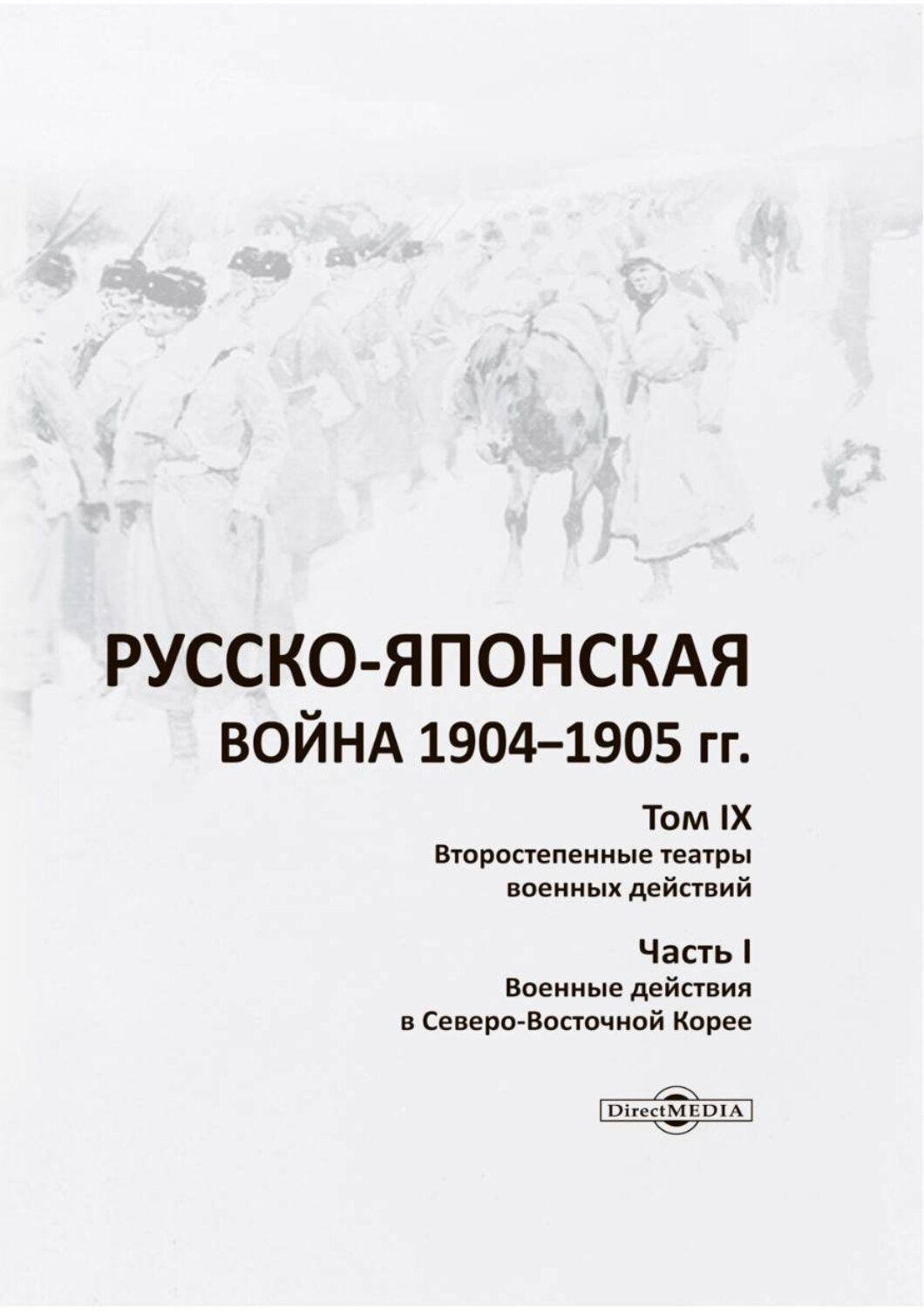 Русско-японская война 1904-1905 гг. Том 9. Второстепенные театры военных действий. Часть 1 - фото №1
