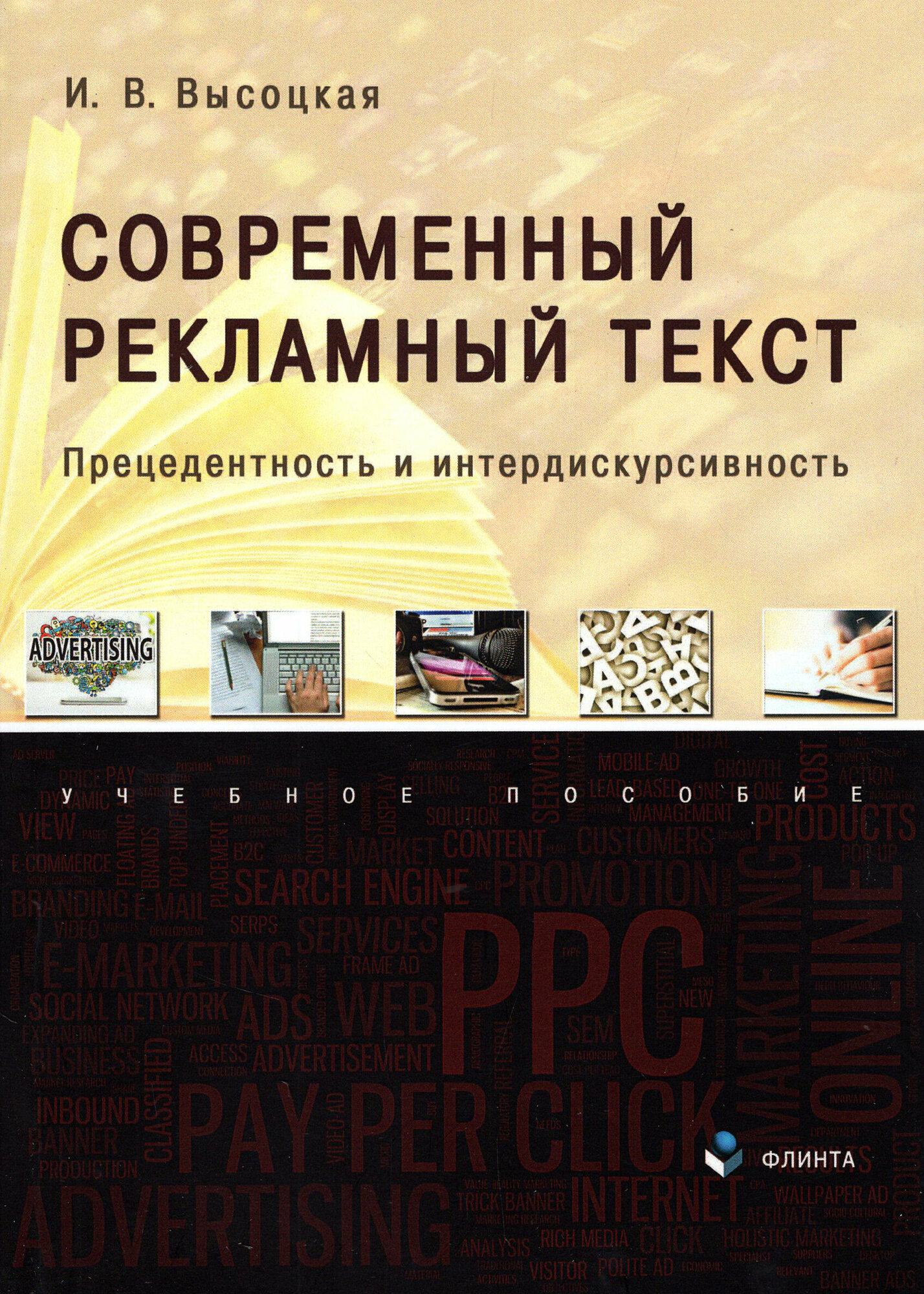 Современный рекламный текст. Прецедентность и интердискурсивность. Учебное пособие - фото №2