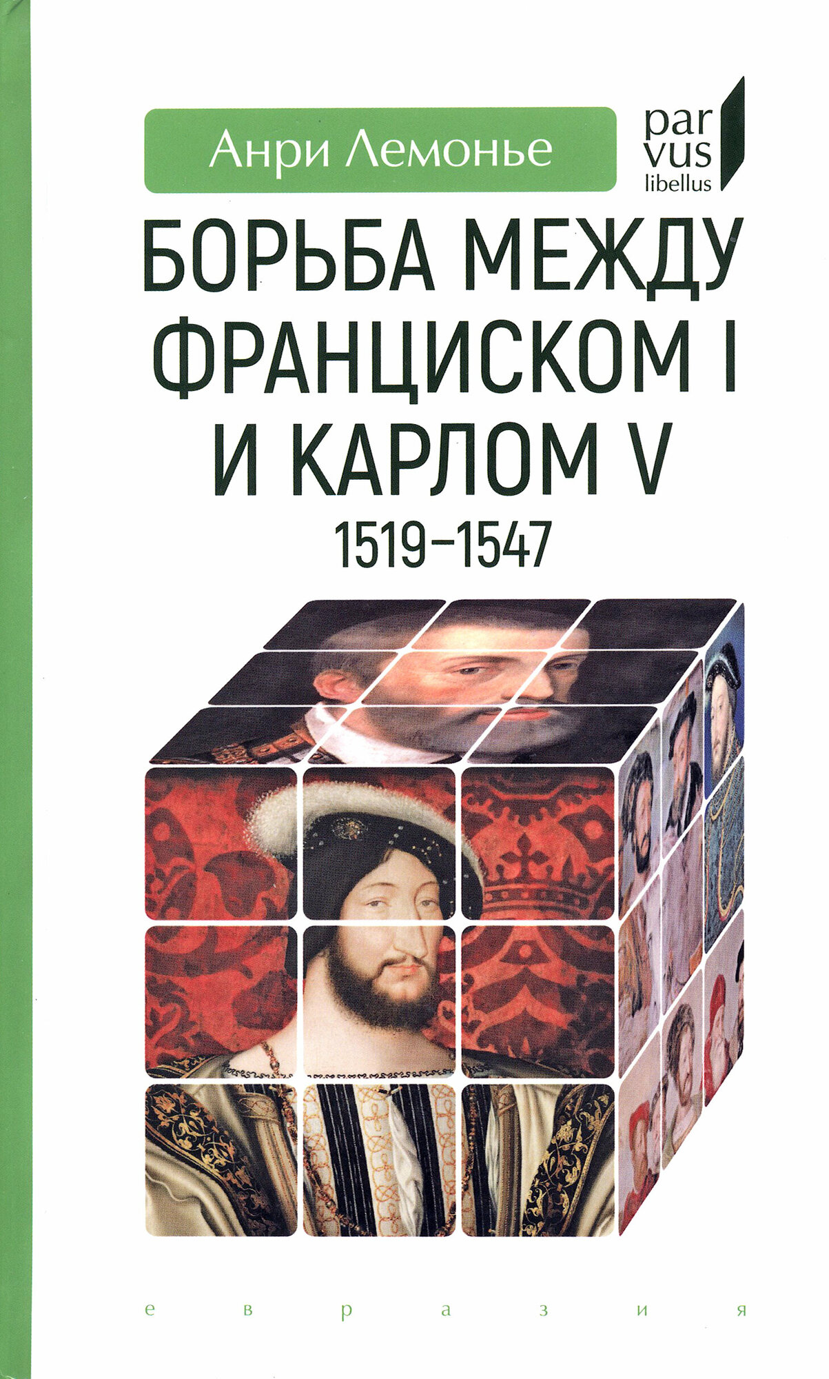 Борьба между Франциском I и Карлом V. 1519–1547 - фото №4