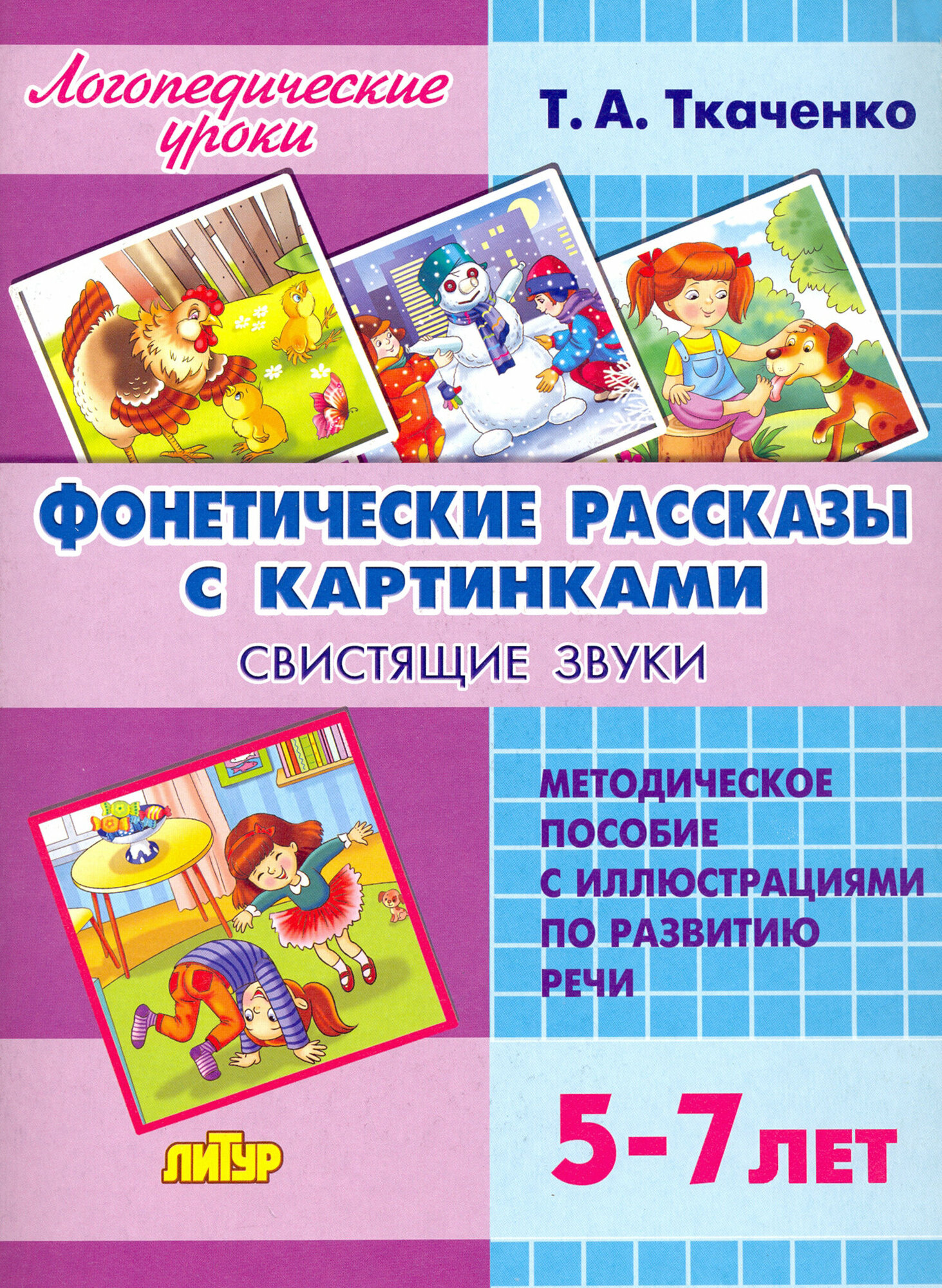 Фонетические рассказы с картинками. Свистящие звуки. 5-7 лет - фото №16