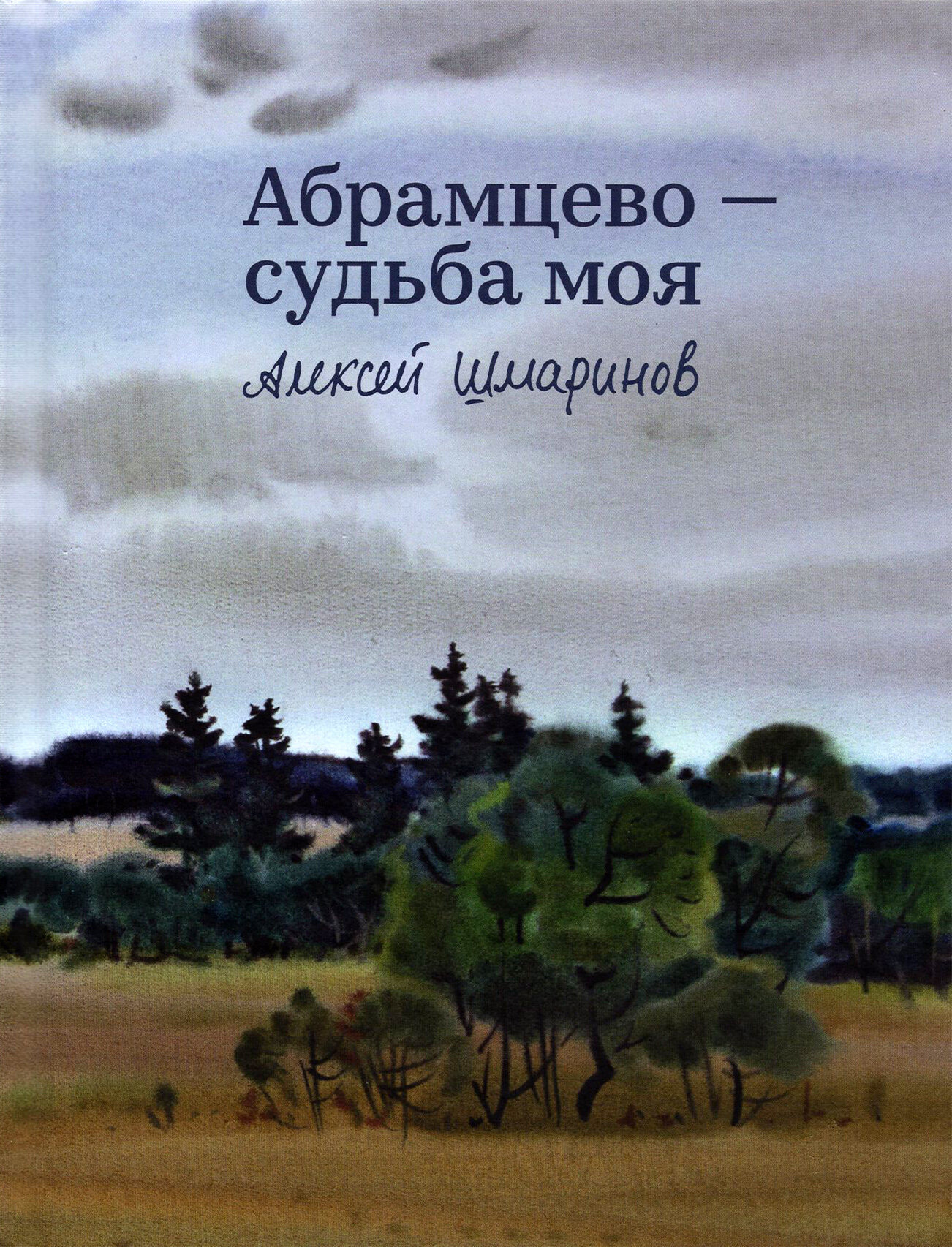 Абрамцево - судьба моя (Шмаринов Алексей Дементьевич) - фото №3