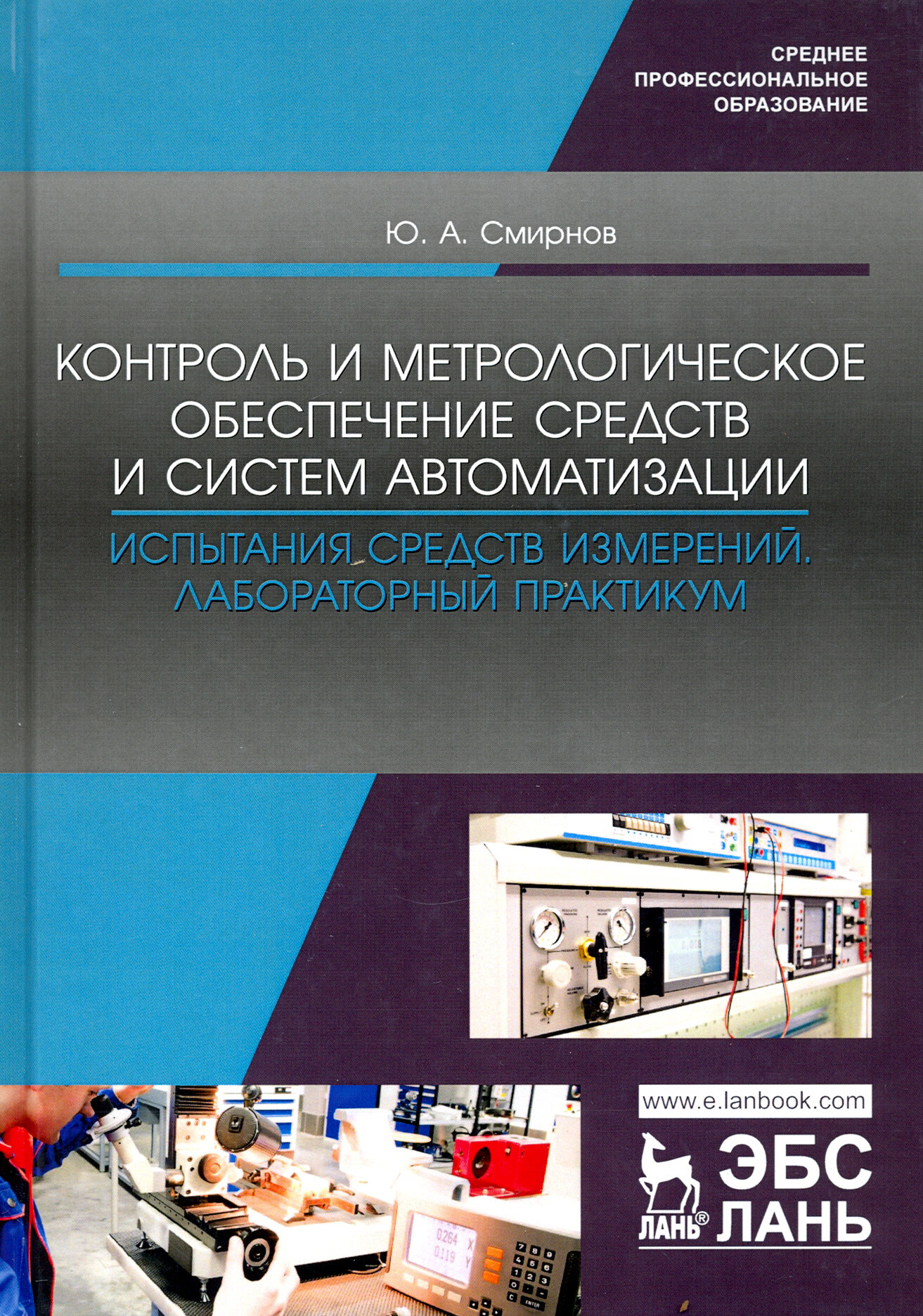 Контроль и метрологическое обеспечение средств и систем автоматизации. Испытания ср. измер. Уч. пос. - фото №3