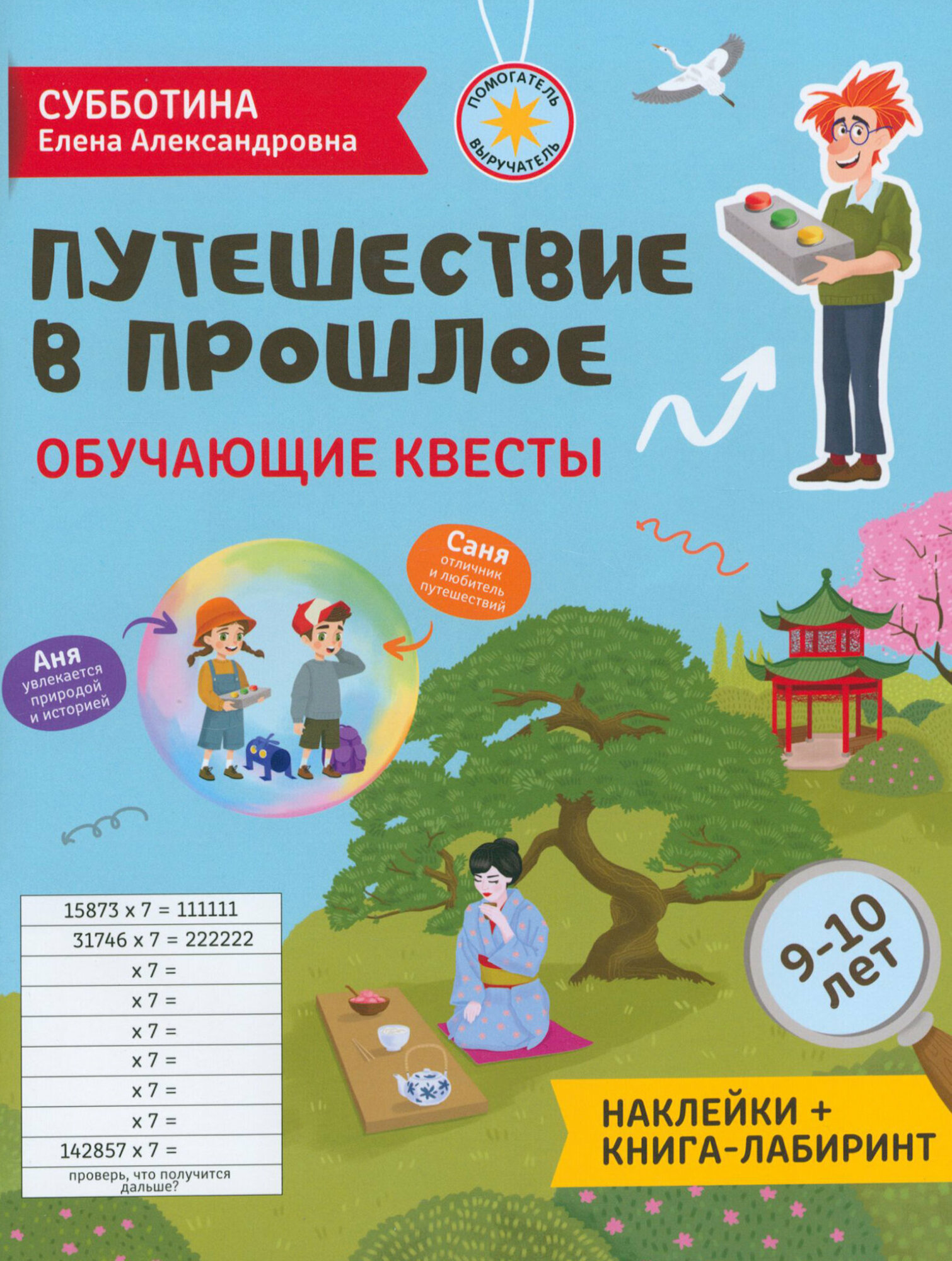 Путешествие в прошлое. Обучающие квесты. 9-10 лет