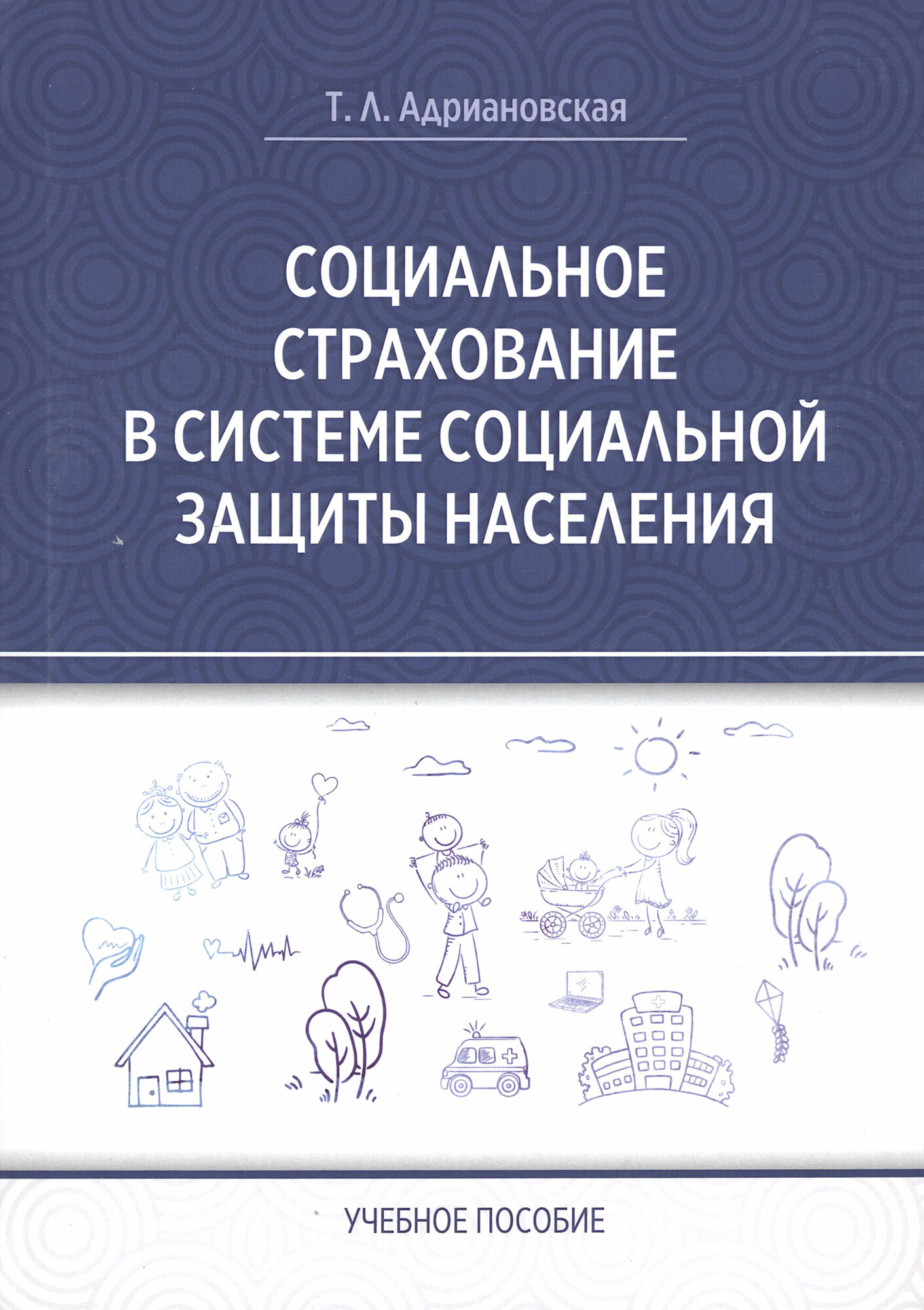 Социальное страхование в системе социальной защиты населения. Учебное пособие - фото №14