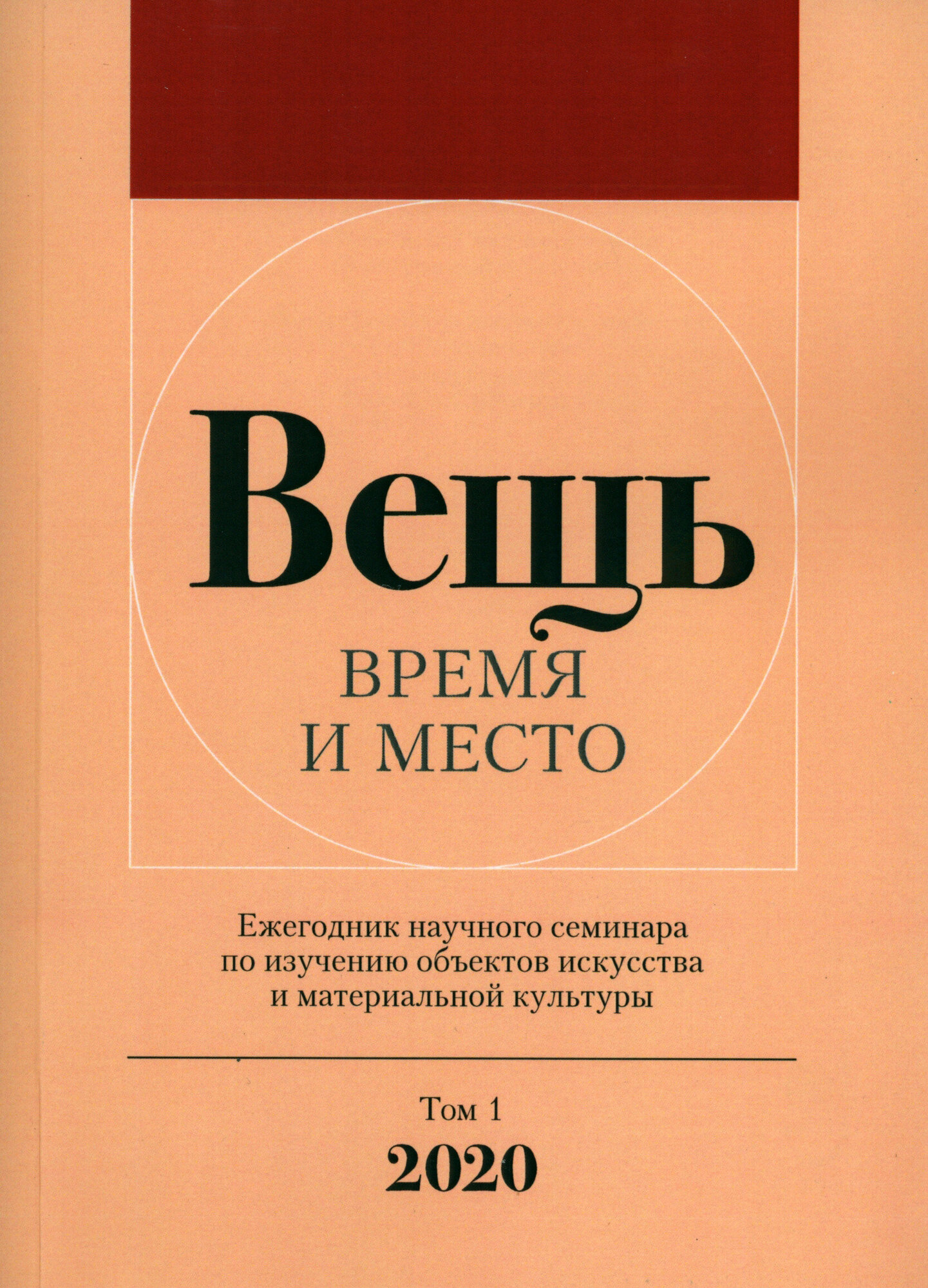 Вещь. Время и место. Ежегодник научного семинара по изучению объектов искусства - фото №1