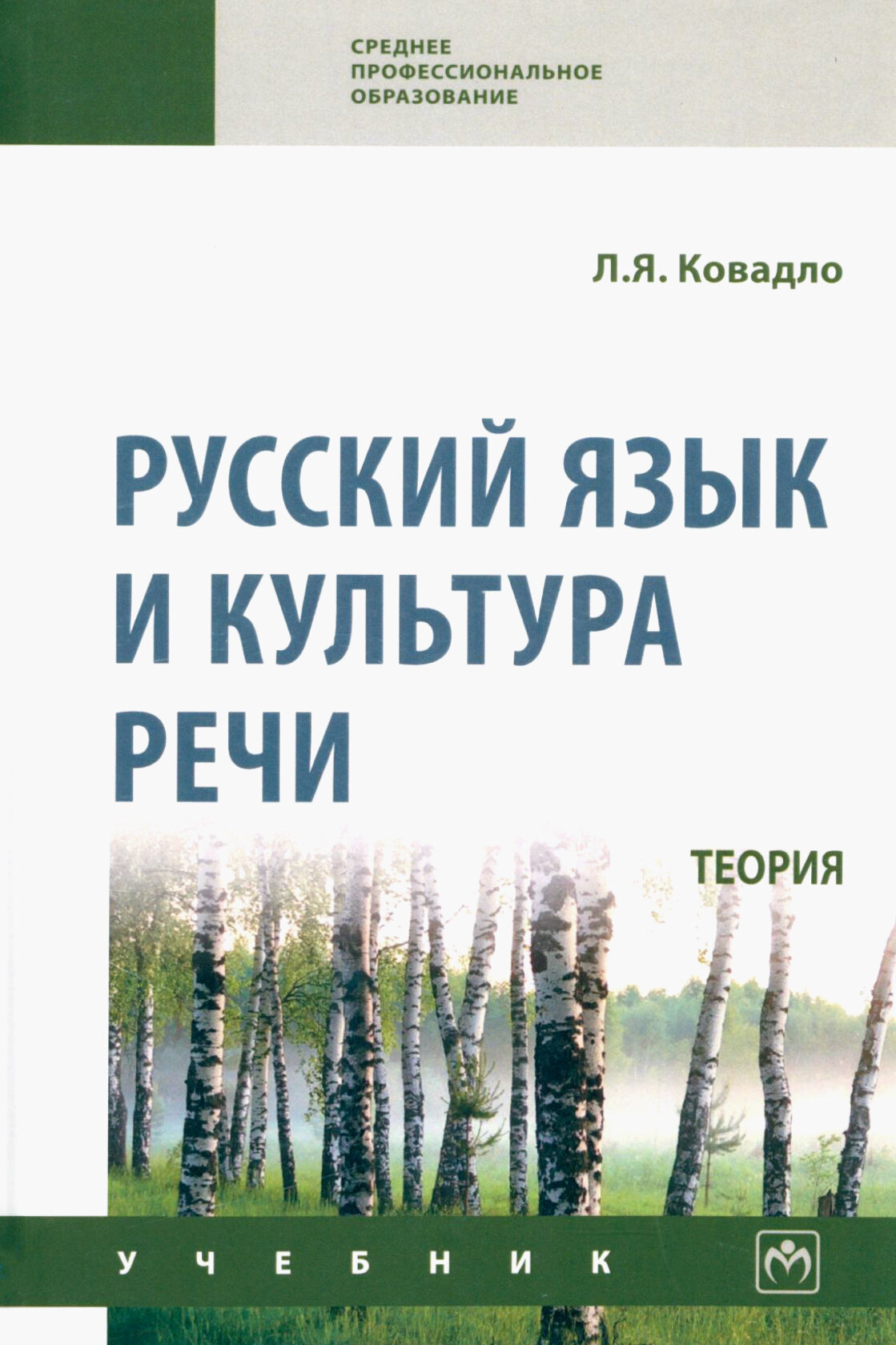 Русский язык и культура речи. Теория. Учебник - фото №3