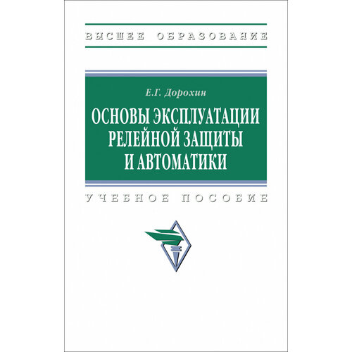 Основы эксплуатации релейной защиты и автоматики. Учебное пособие | Дорохин Евгений Георгиевич