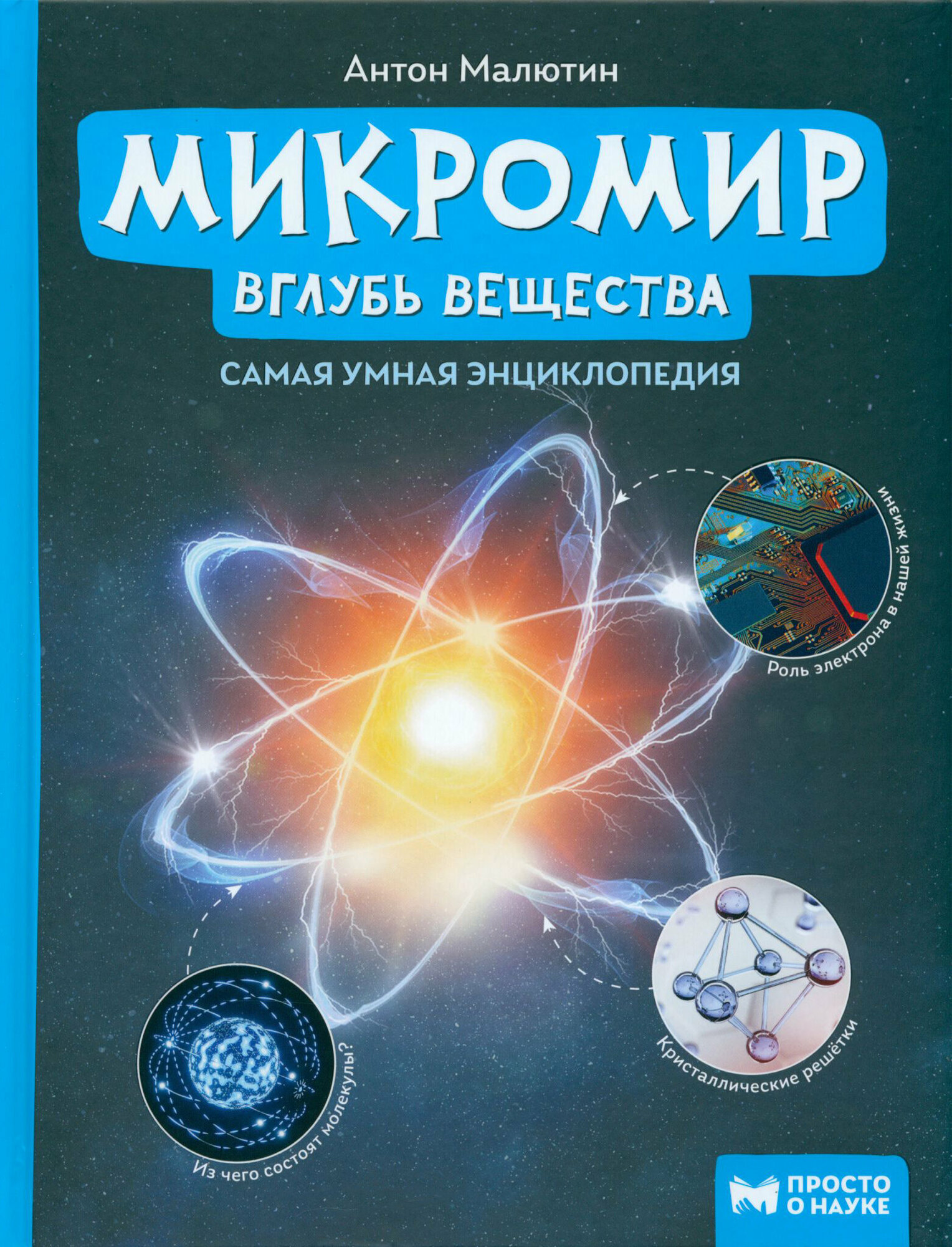 Микромир. Вглубь вещества