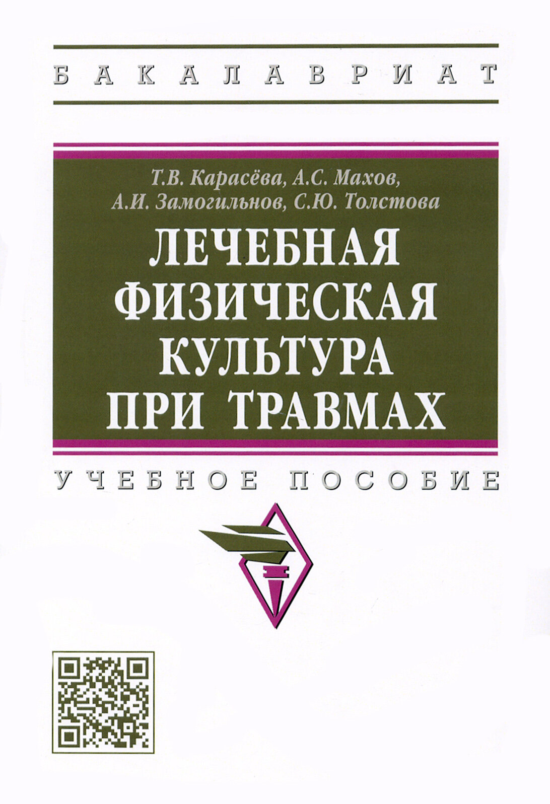 Лечебная физическая культура при травмах. Учебное пособие