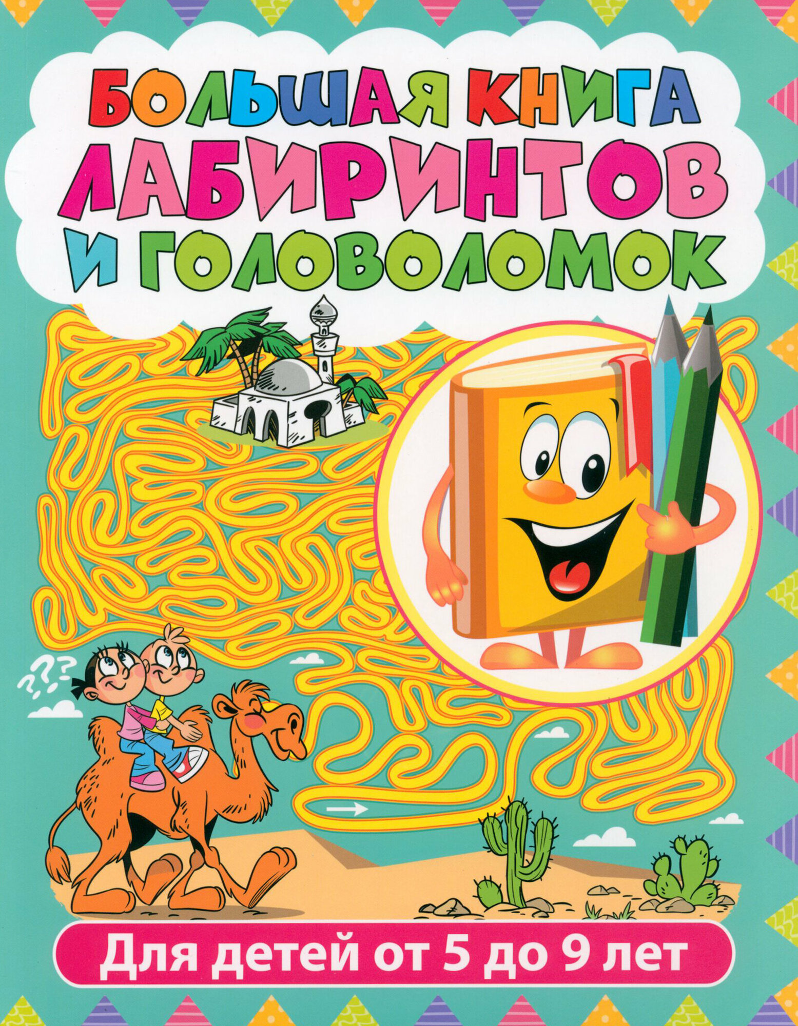 Большая книга лабиринтов и головоломок Для детей от 5 до 9 лет - фото №3