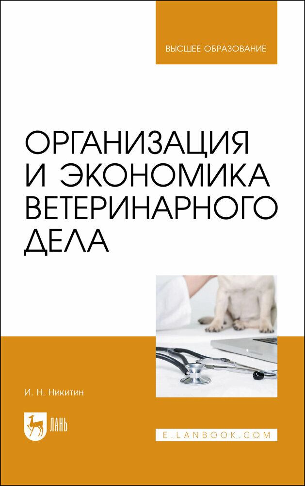 Организация и экономика ветеринарного дела. Учебник - фото №3