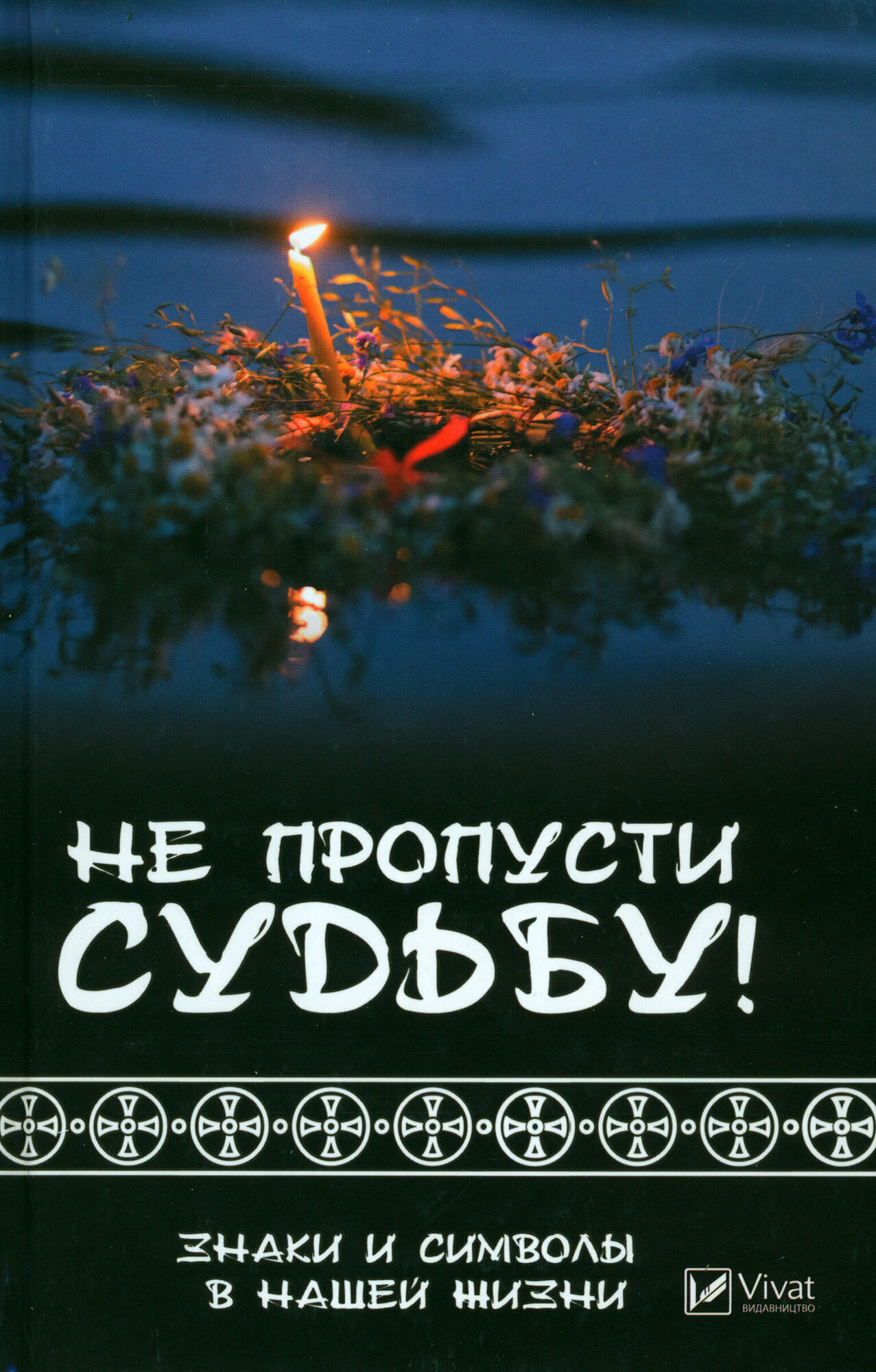 Не пропусти судьбу! Знаки и символы в нашей жизни - фото №4